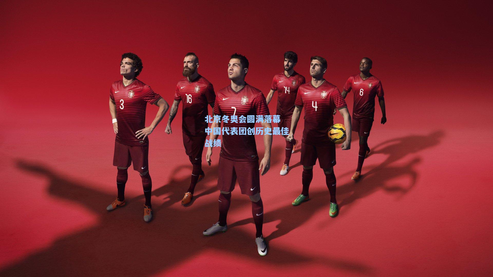 北京冬奥会圆满落幕 中国代表团创历史最佳战绩