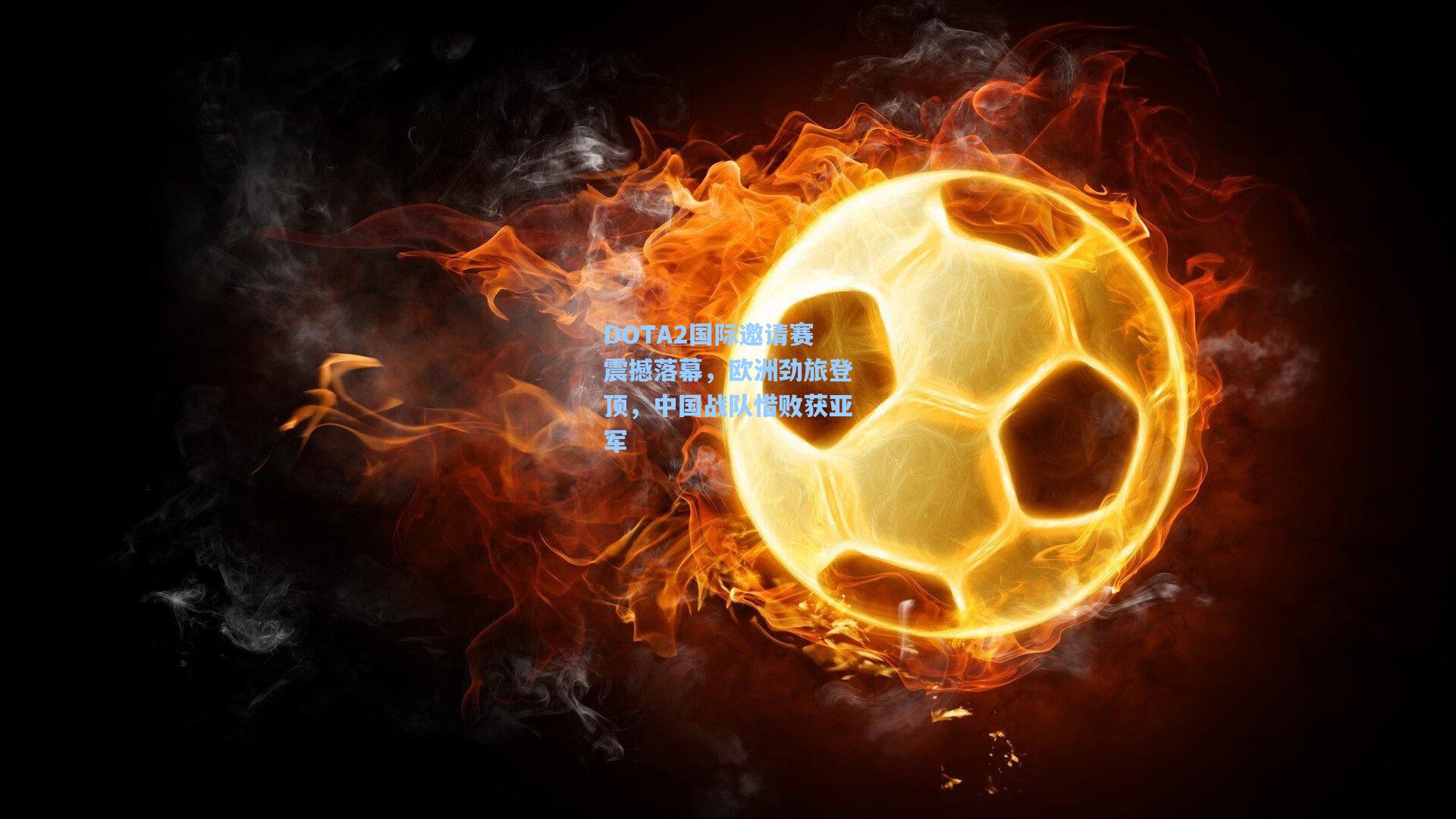 DOTA2国际邀请赛震撼落幕，欧洲劲旅登顶，中国战队惜败获亚军