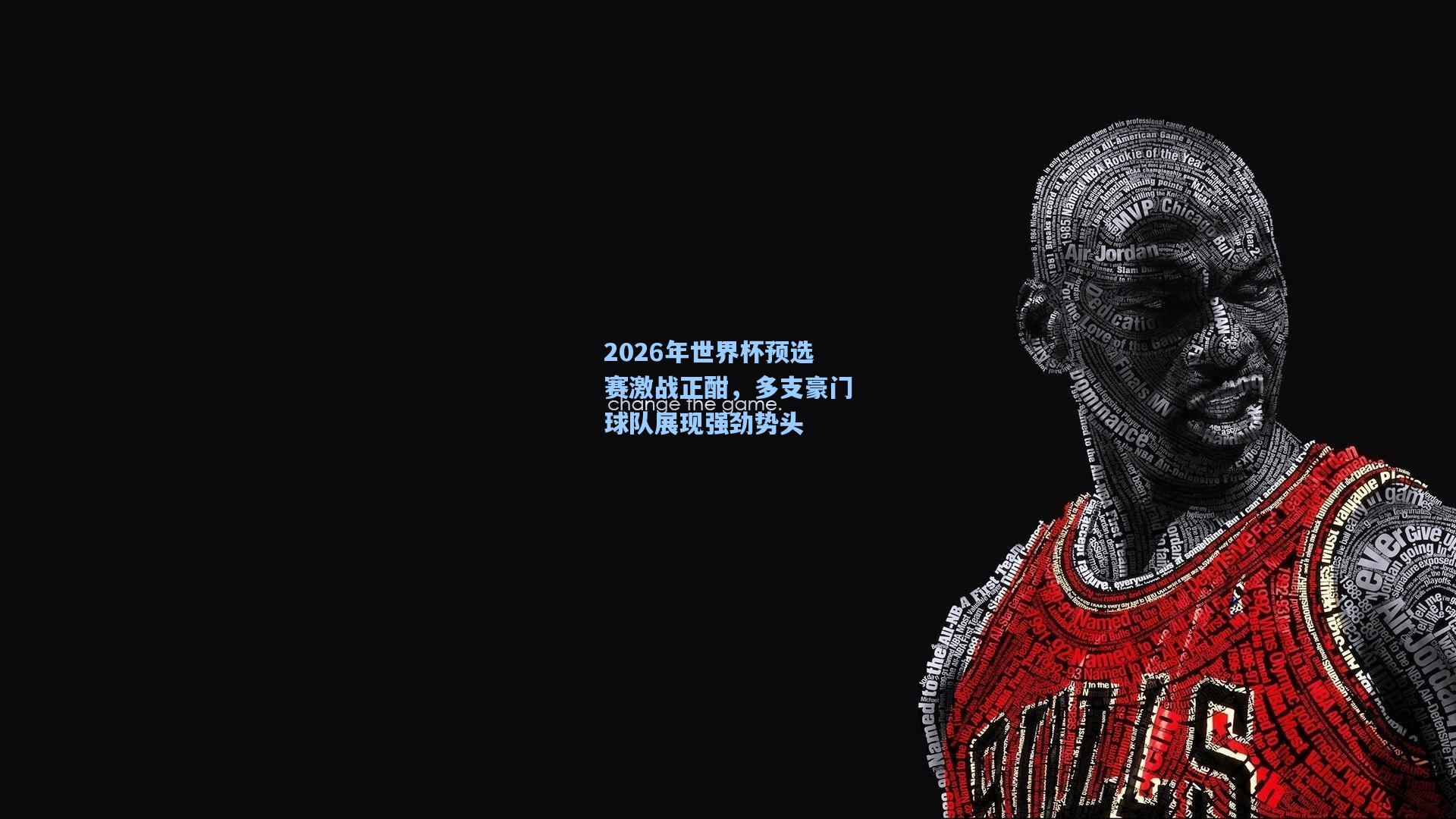 2026年世界杯预选赛激战正酣，多支豪门球队展现强劲势头