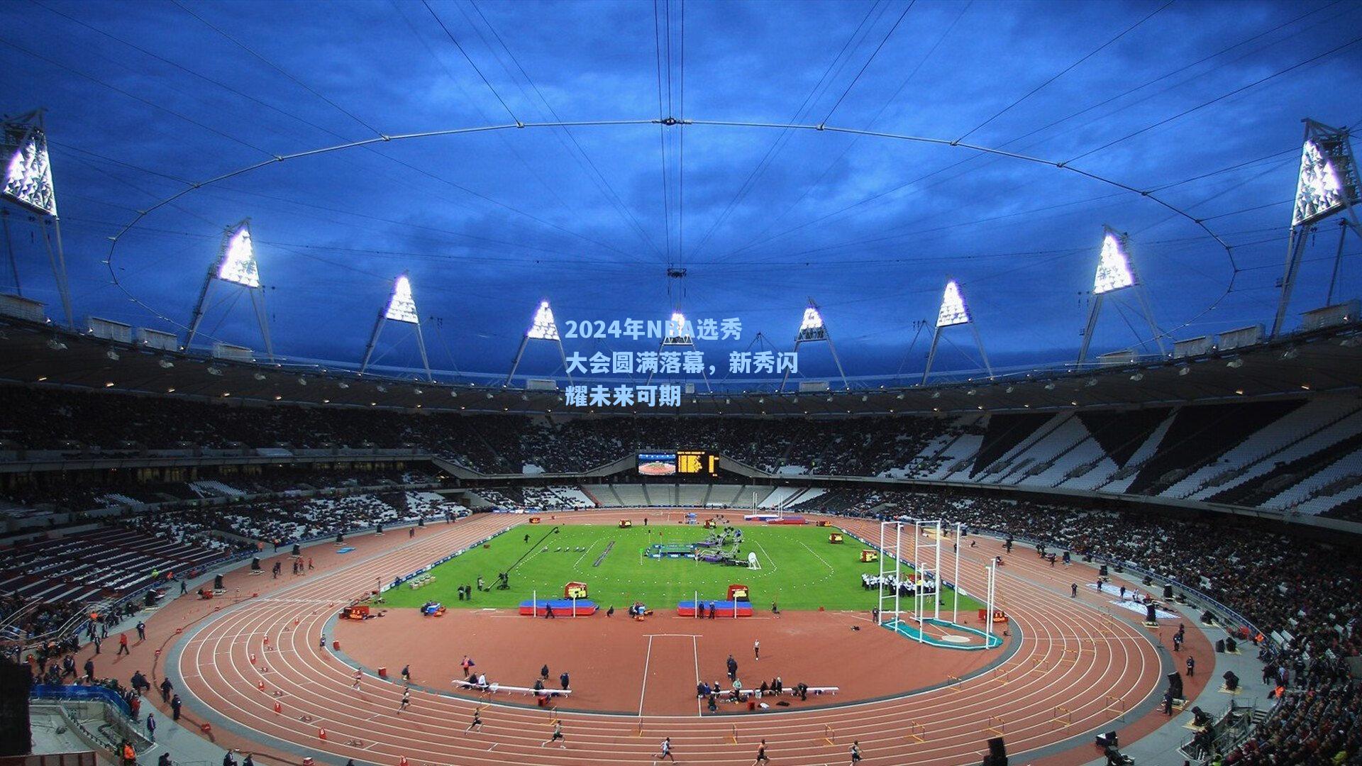 2024年NBA选秀大会圆满落幕，新秀闪耀未来可期