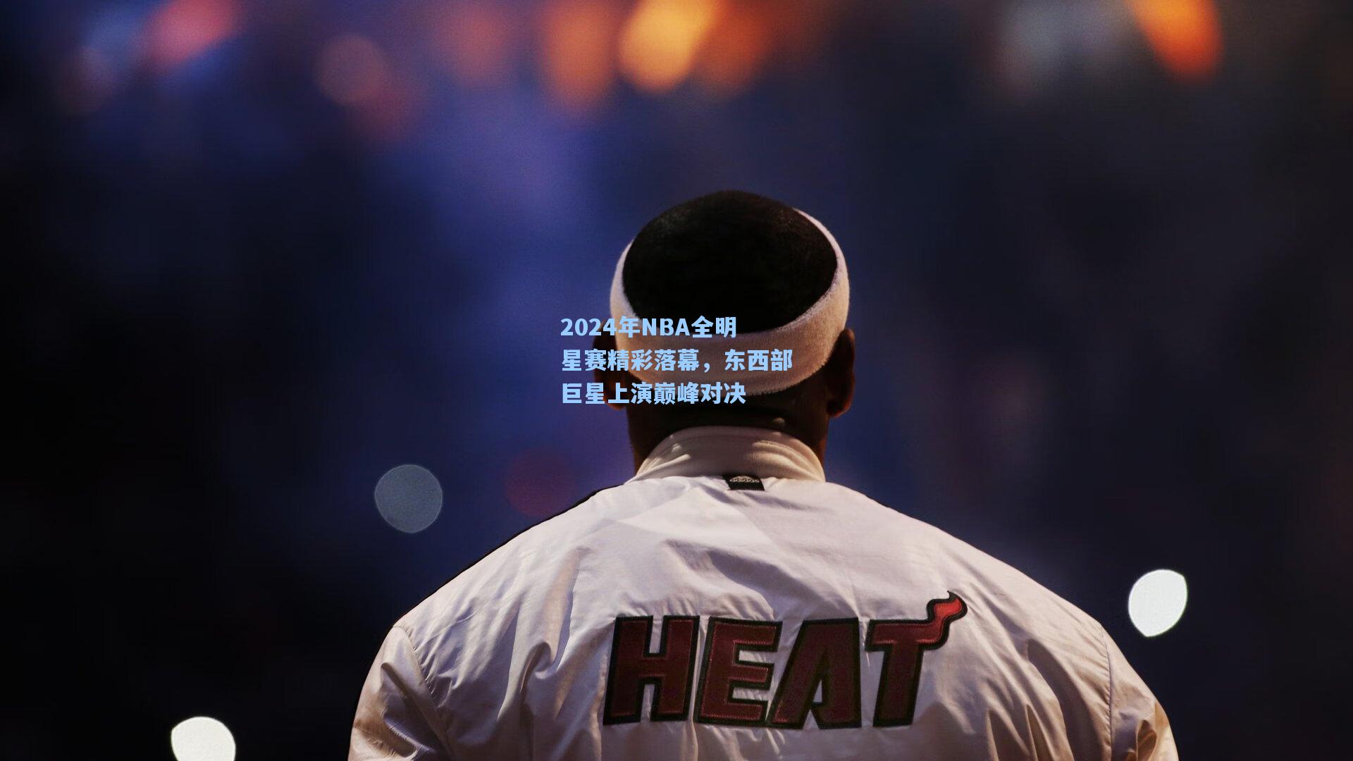 2024年NBA全明星赛精彩落幕，东西部巨星上演巅峰对决