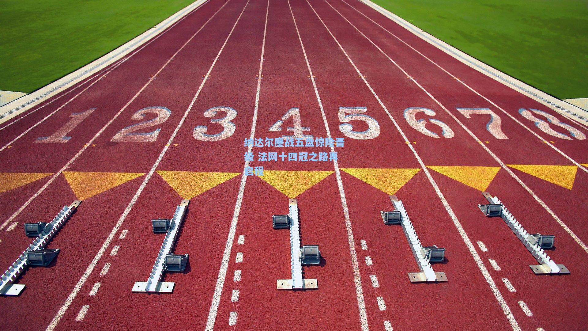 纳达尔鏖战五盘惊险晋级 法网十四冠之路再启程