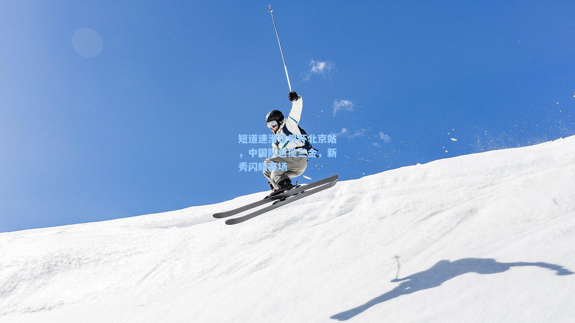短道速滑世界杯北京站，中国队包揽三金，新秀闪耀赛场