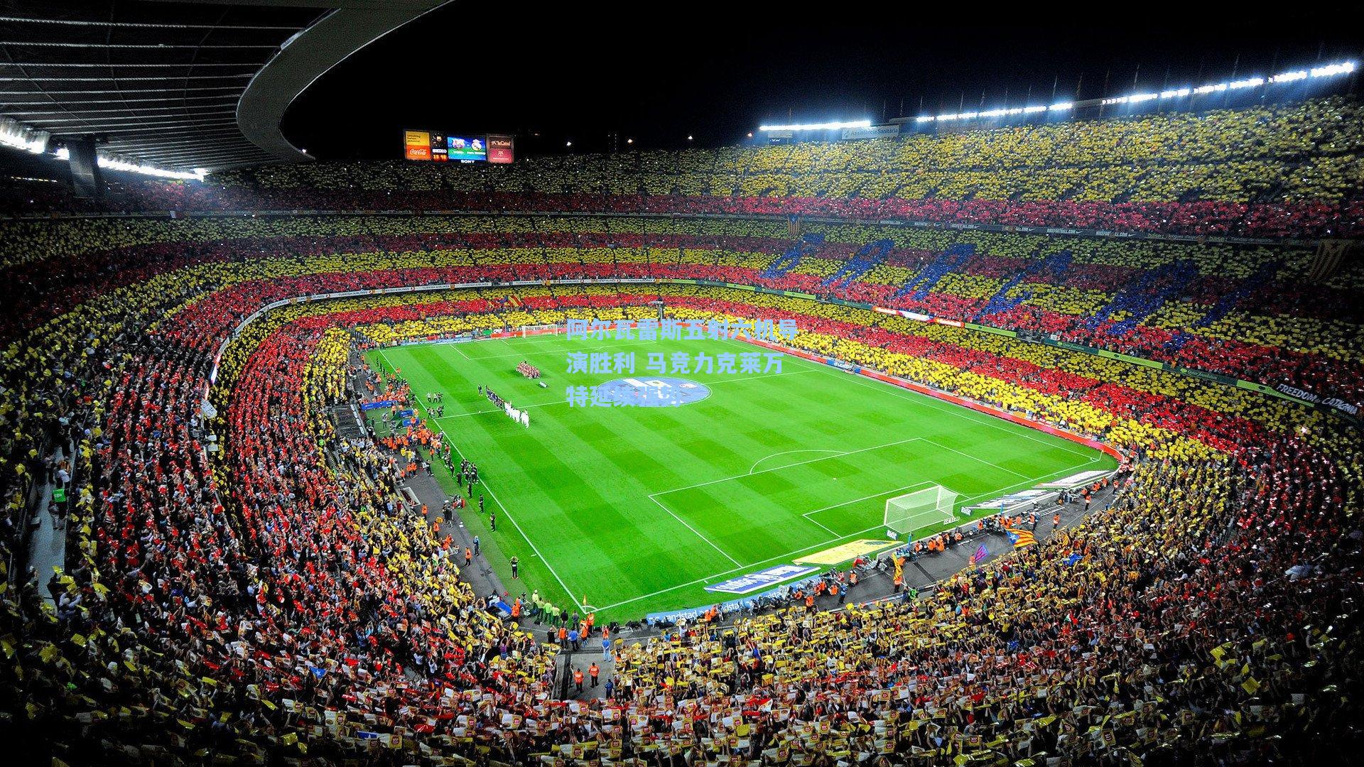 阿尔瓦雷斯五射六机导演胜利 马竞力克莱万特延续强势