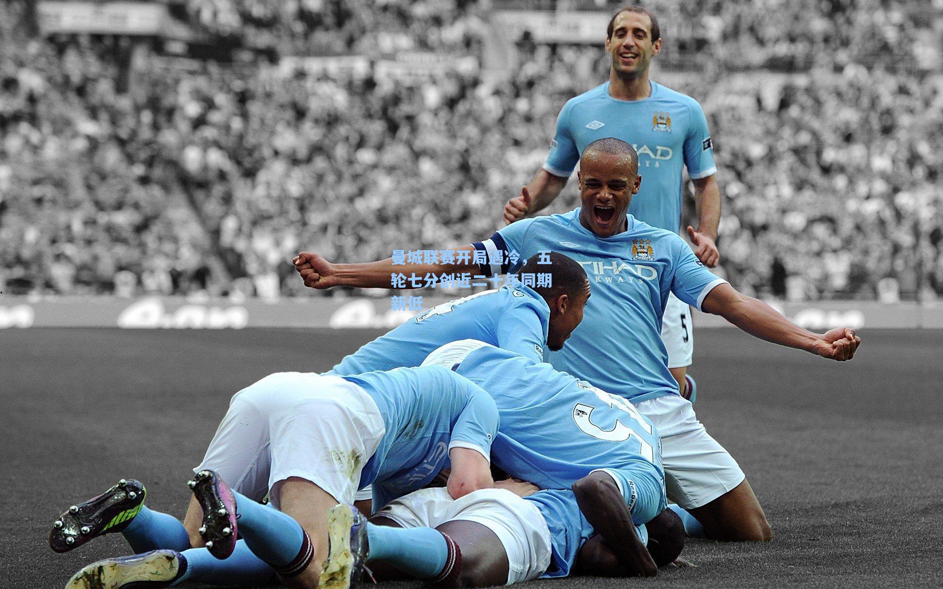 曼城联赛开局遇冷，五轮七分创近二十年同期新低