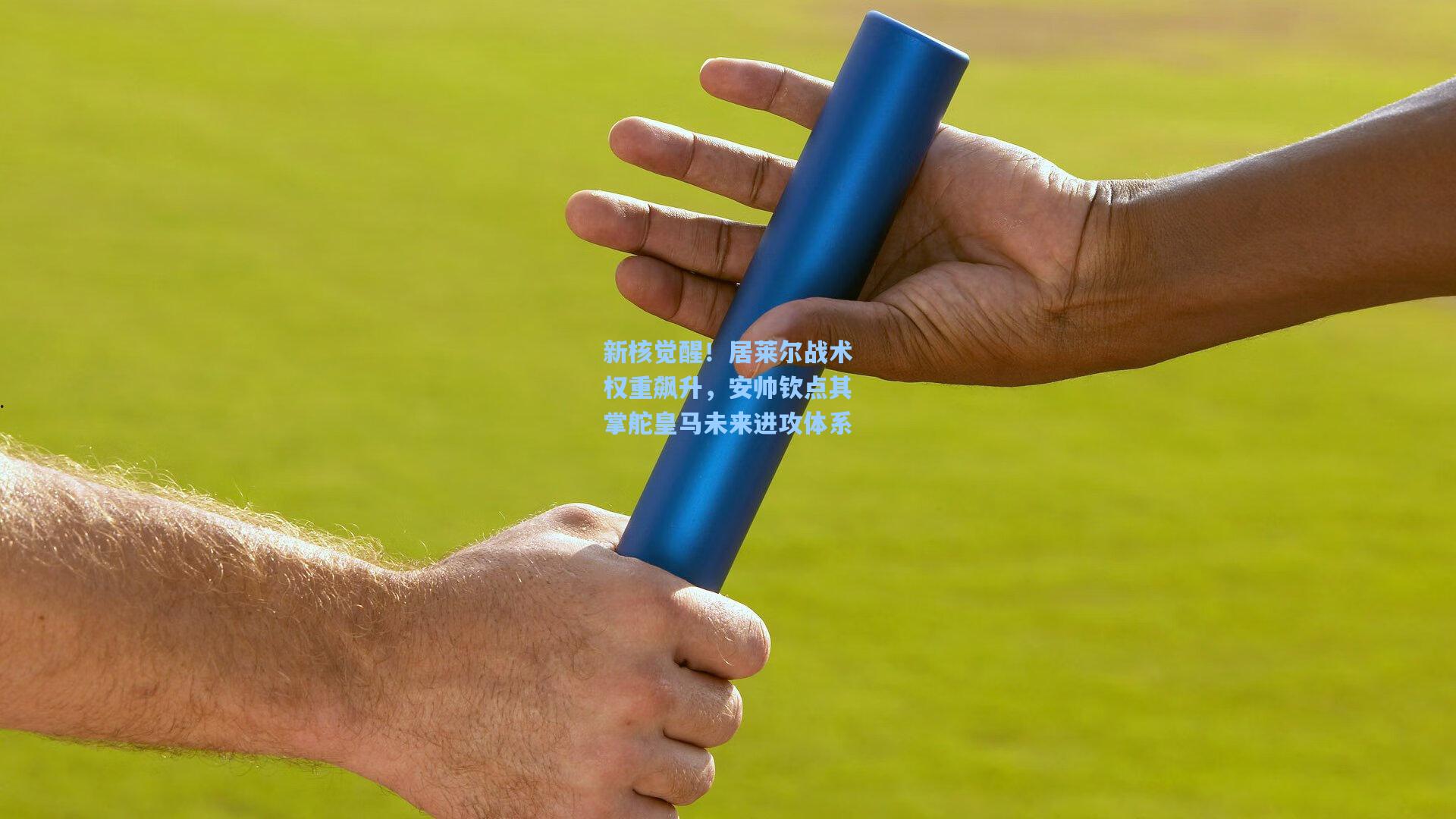 新核觉醒!居莱尔战术权重飙升,安帅钦点其掌舵皇马未来进攻体系