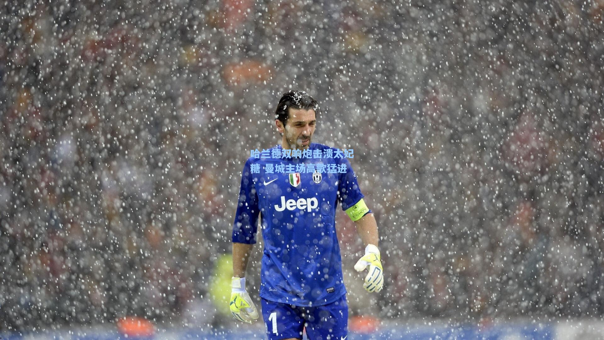 哈兰德双响炮击溃太妃糖 曼城主场高歌猛进