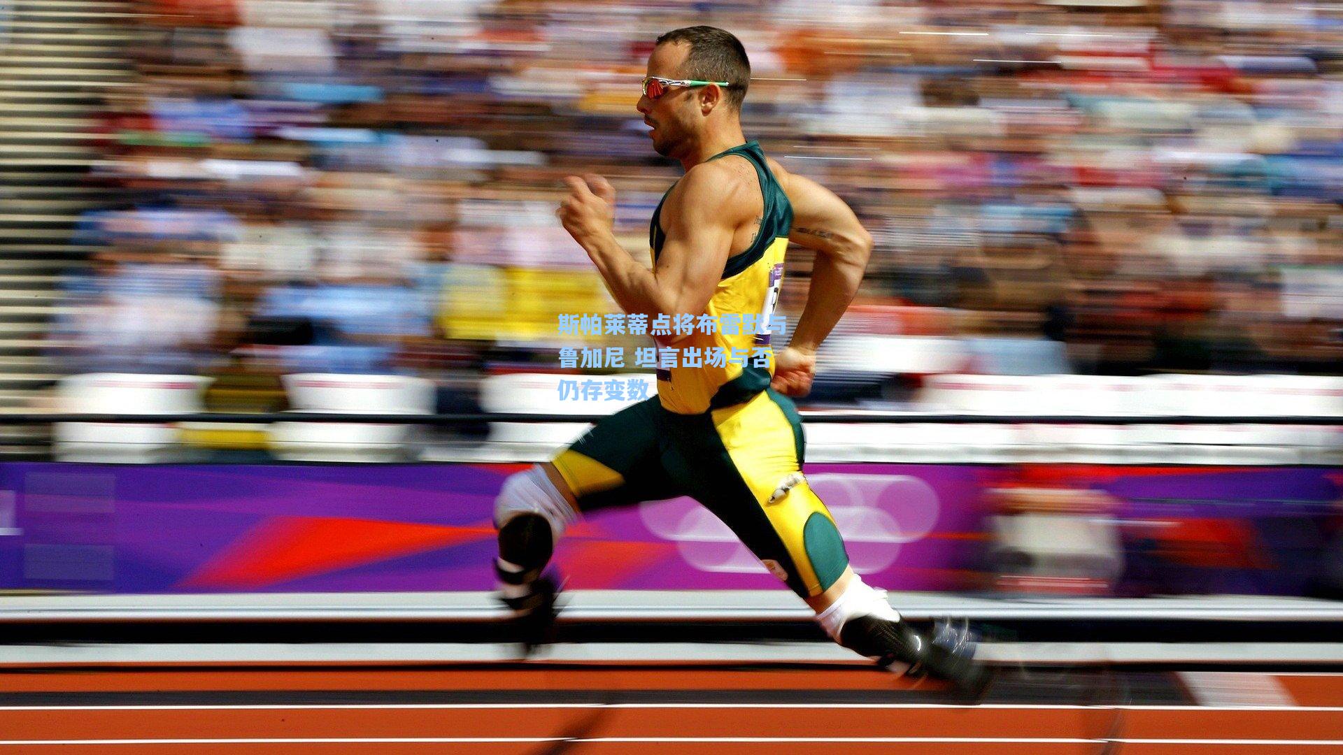 斯帕莱蒂点将布雷默与鲁加尼 坦言出场与否仍存变数