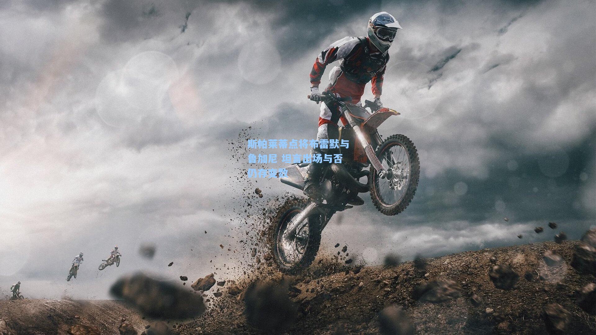 斯帕莱蒂点将布雷默与鲁加尼 坦言出场与否仍存变数