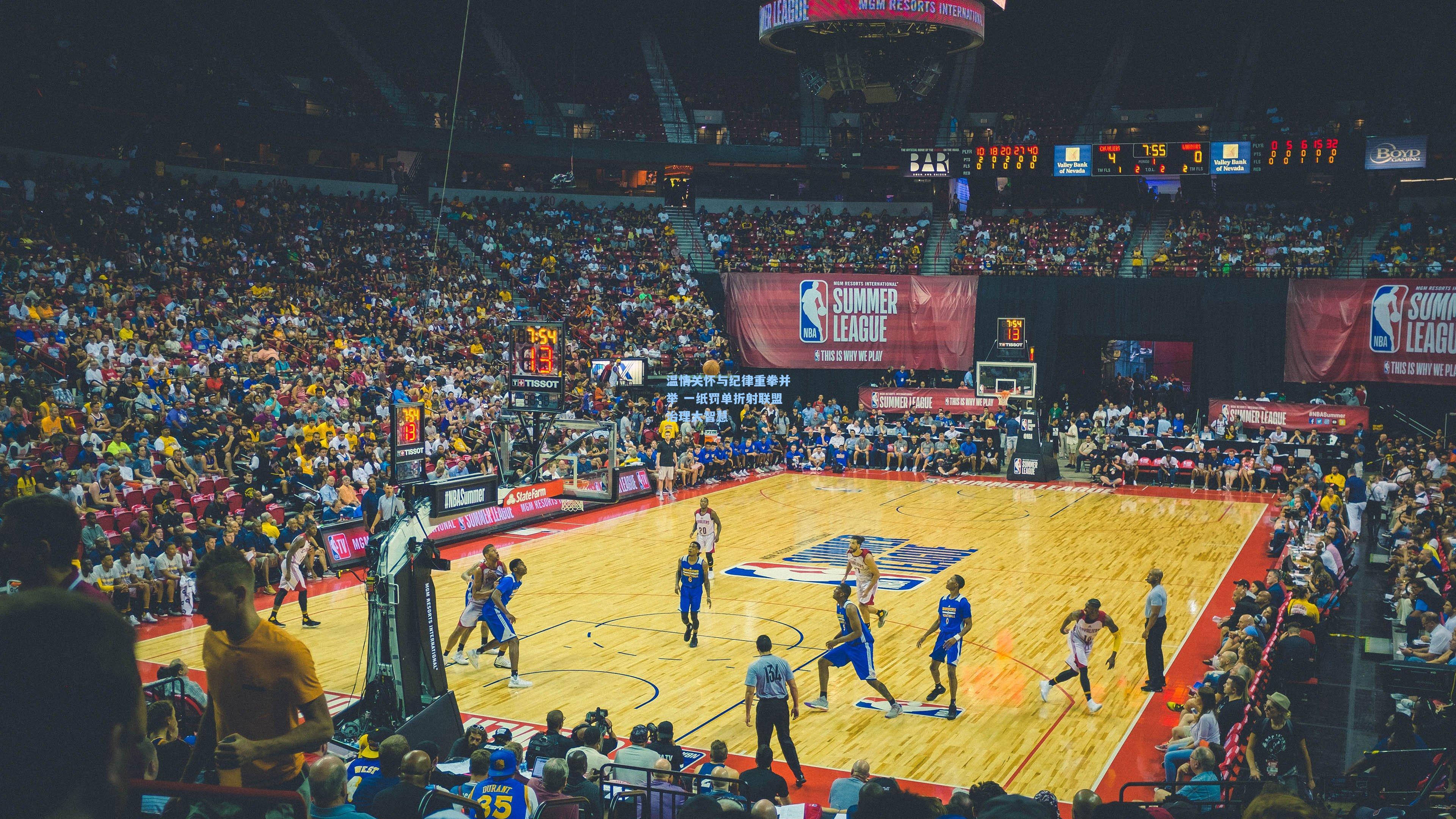 温情关怀与纪律重拳并举 一纸罚单折射联盟治理大智慧