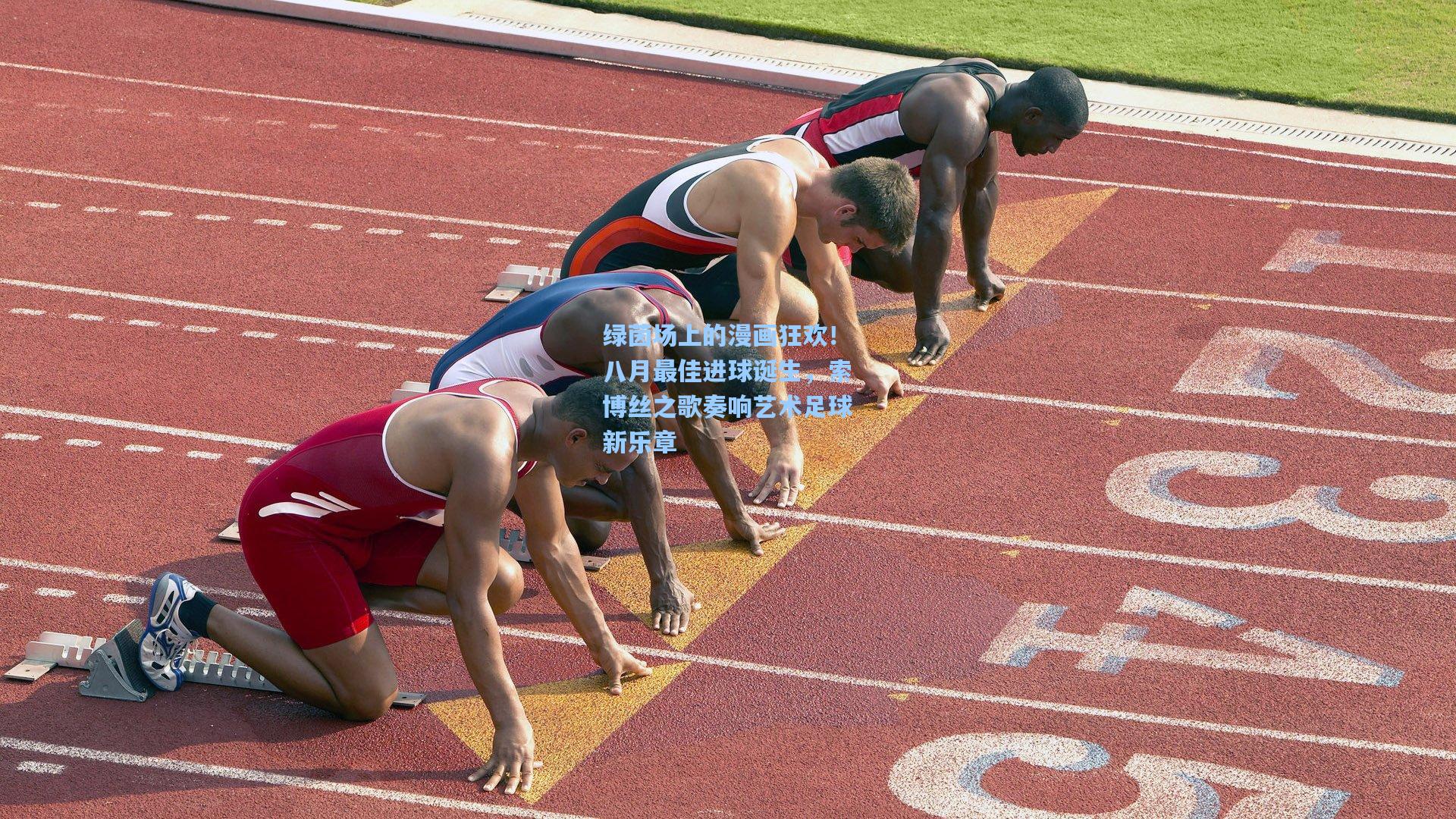 绿茵场上的漫画狂欢！八月最佳进球诞生，索博丝之歌奏响艺术足球新乐章