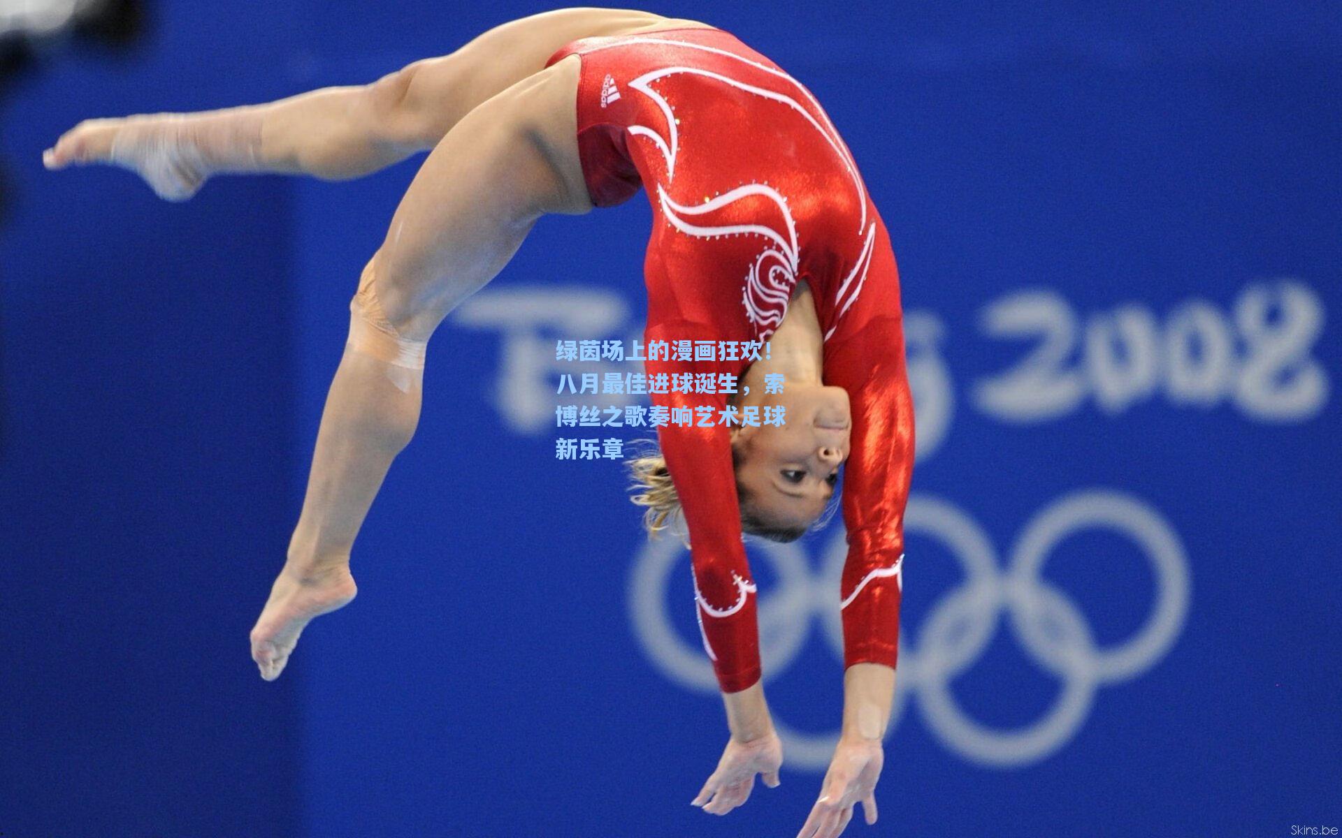 绿茵场上的漫画狂欢！八月最佳进球诞生，索博丝之歌奏响艺术足球新乐章