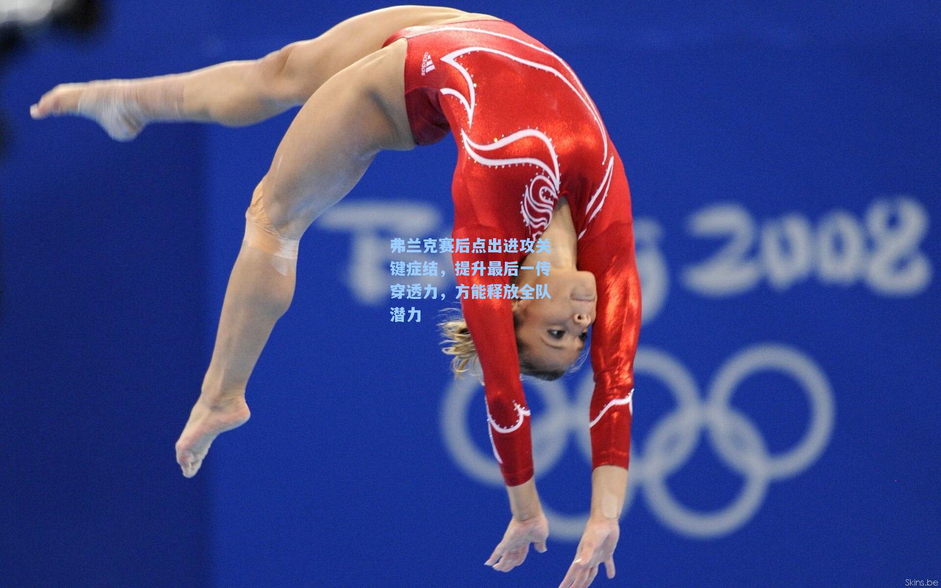 弗兰克赛后点出进攻关键症结，提升最后一传穿透力，方能释放全队潜力