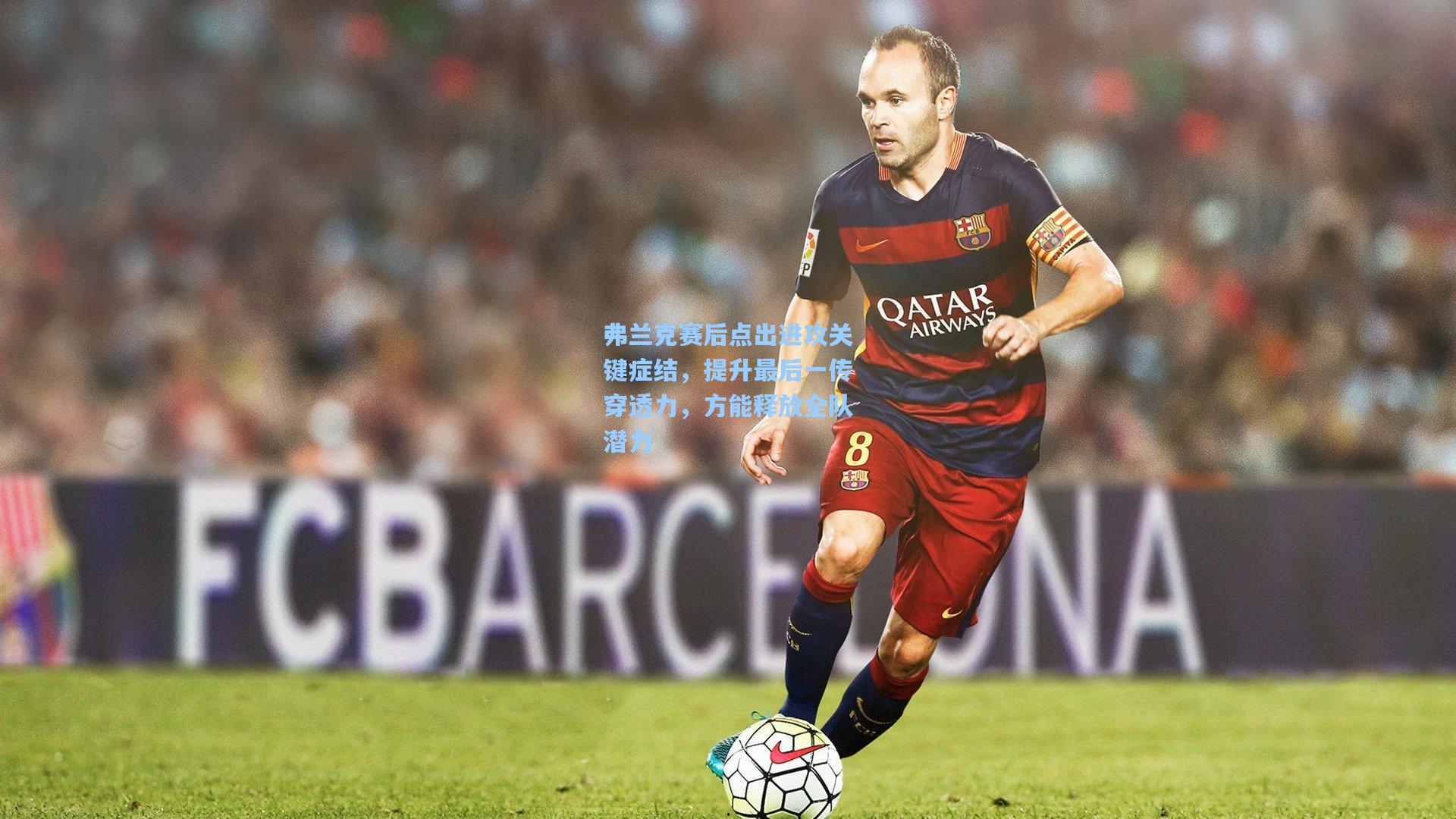 弗兰克赛后点出进攻关键症结，提升最后一传穿透力，方能释放全队潜力