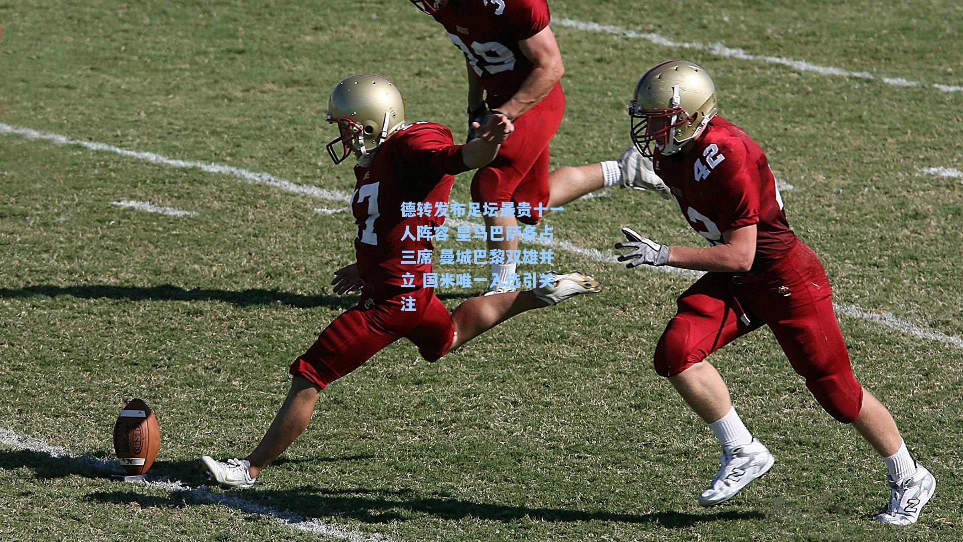 德转发布足坛最贵十一人阵容 皇马巴萨各占三席 曼城巴黎双雄并立 国米唯一入选引关注