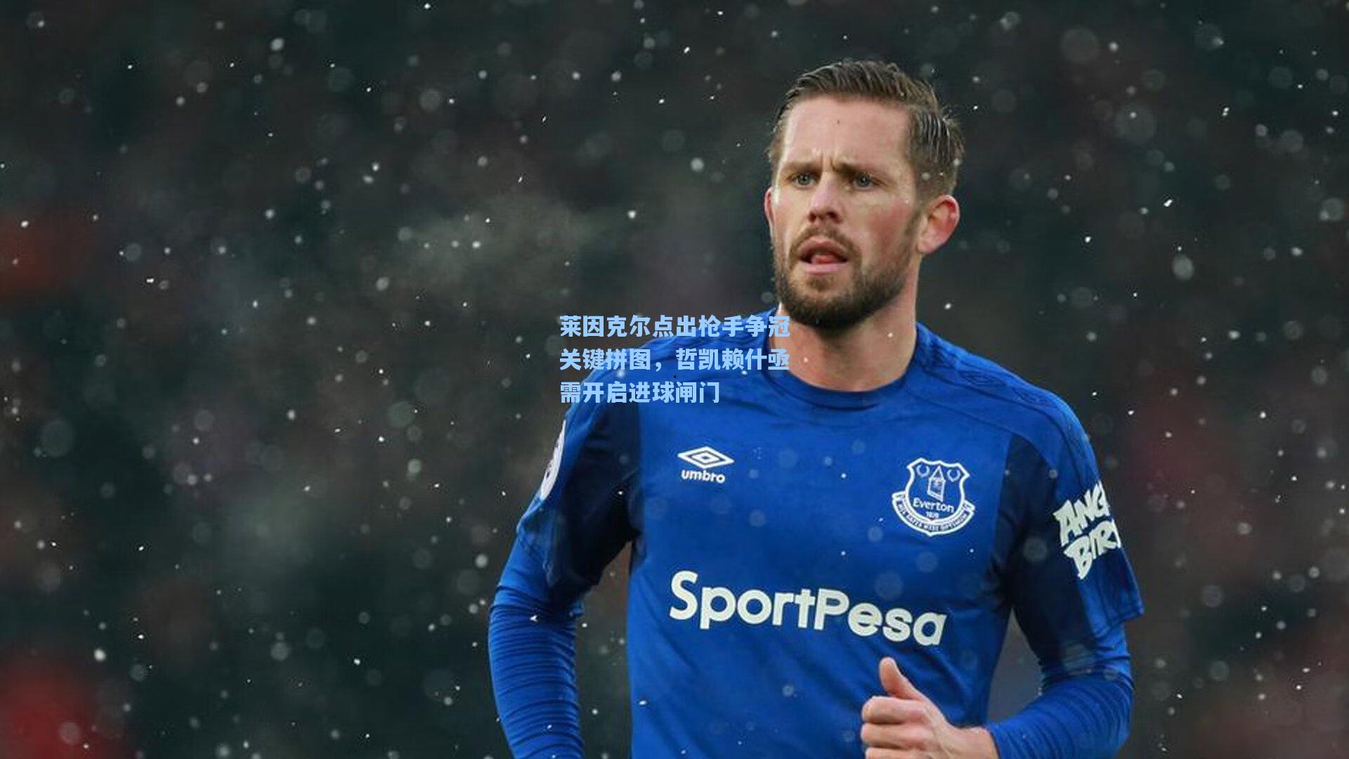 莱因克尔点出枪手争冠关键拼图，哲凯赖什亟需开启进球闸门