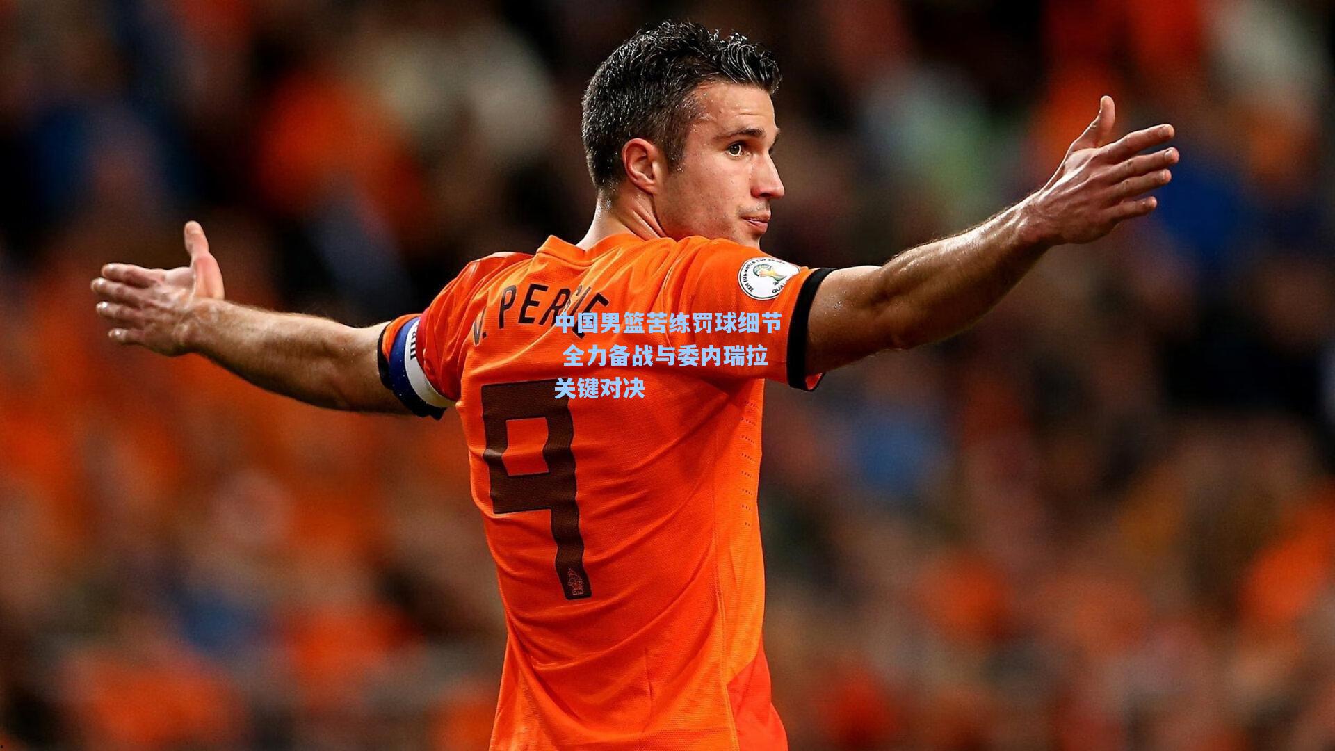 中国男篮苦练罚球细节 全力备战与委内瑞拉关键对决