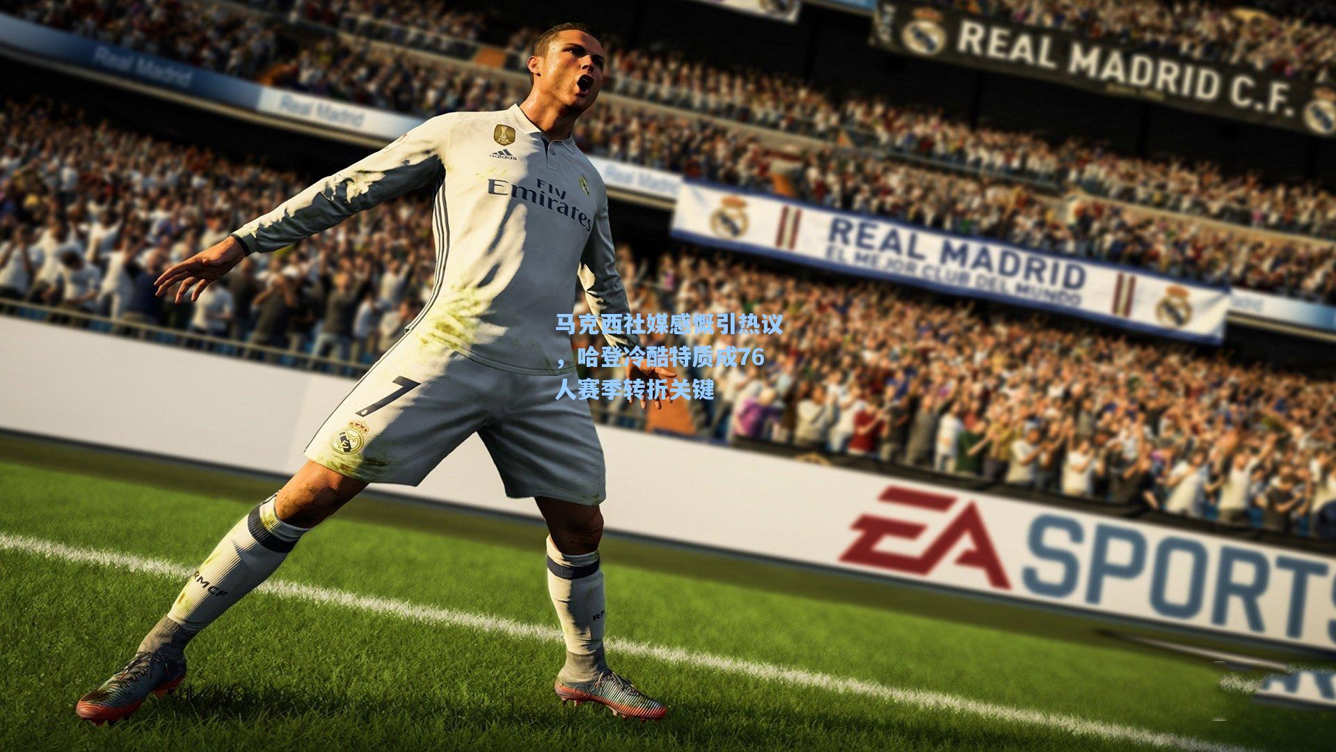 马克西社媒感慨引热议,哈登冷酷特质成76人赛季转折关键