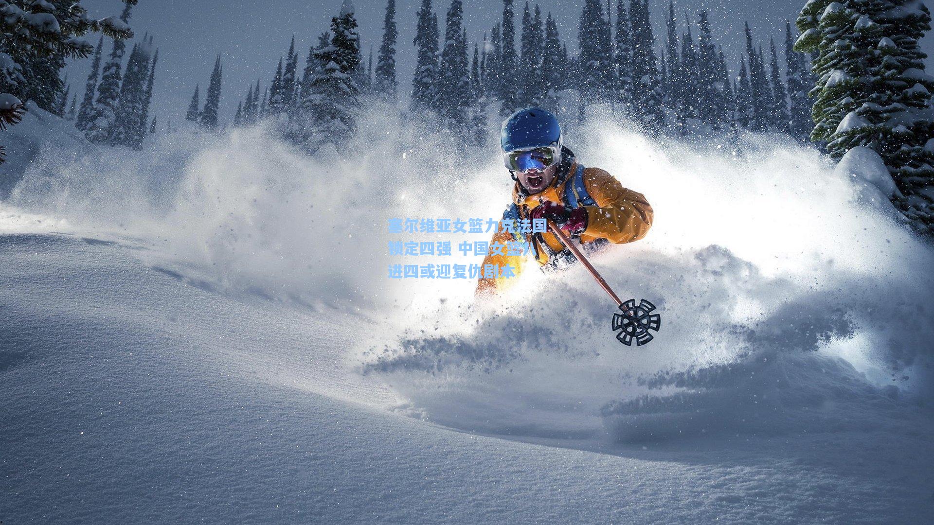 塞尔维亚女篮力克法国锁定四强 中国女篮八进四或迎复仇剧本