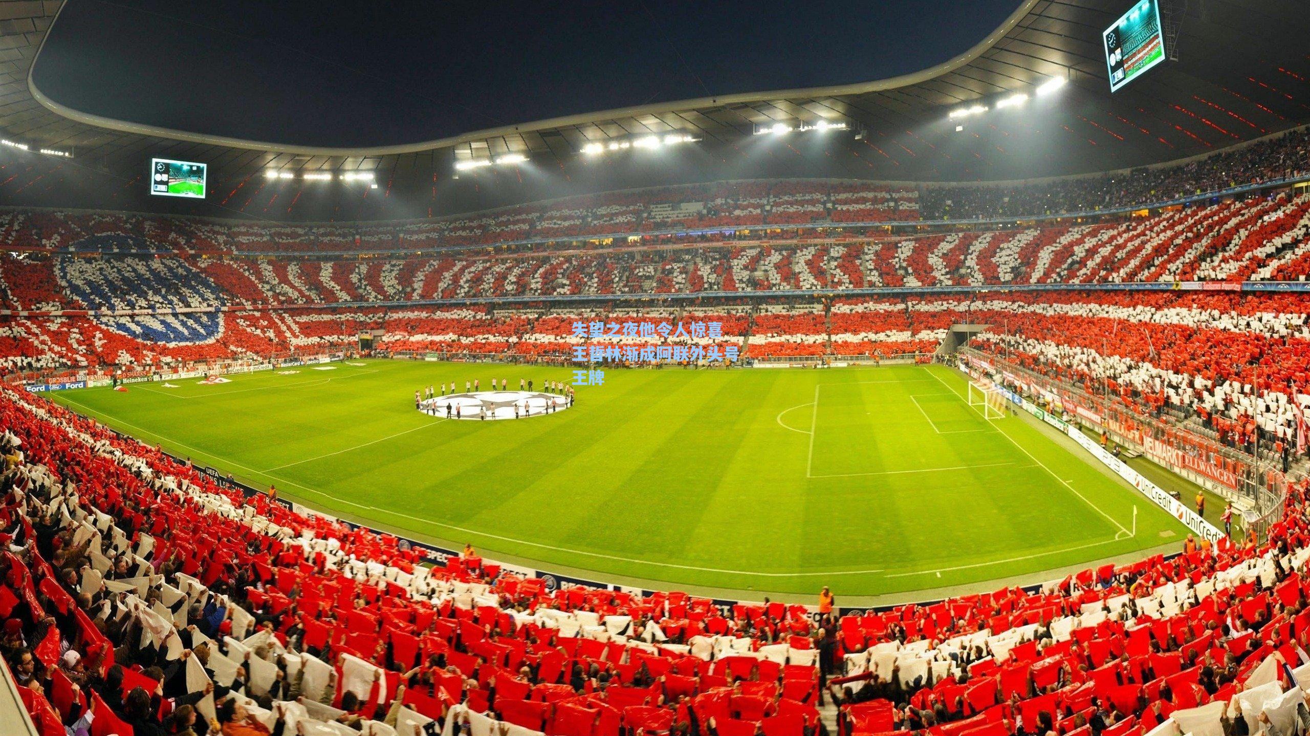 失望之夜他令人惊喜 王哲林渐成阿联外头号王牌