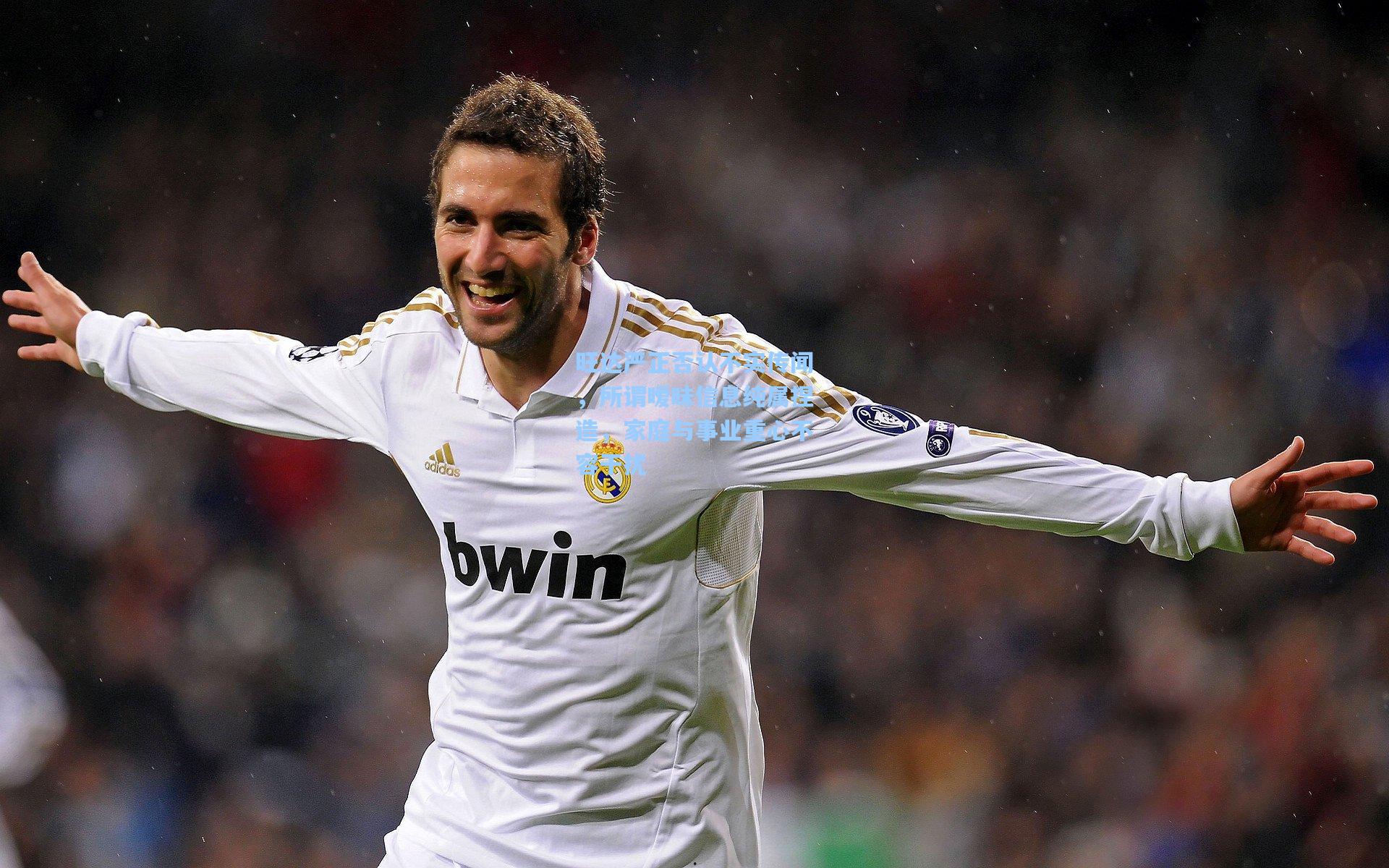 旺达严正否认不实传闻，所谓暧昧信息纯属捏造，家庭与事业重心不容干扰