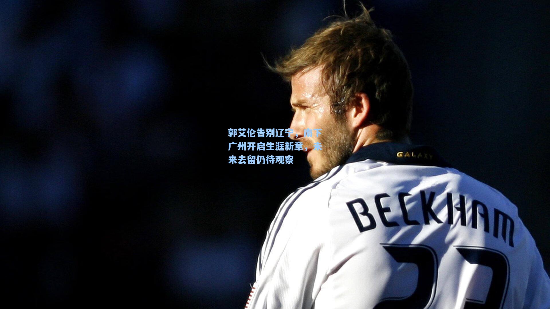 郭艾伦告别辽宁，南下广州开启生涯新章，未来去留仍待观察