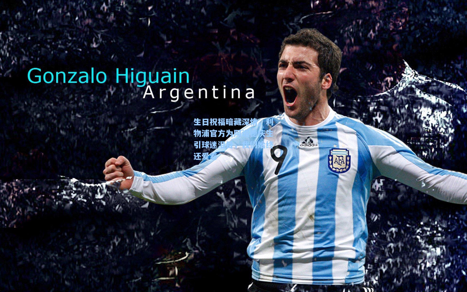 生日祝福暗藏深情，利物浦官方为阿诺德庆生引球迷泪目，我们始终还爱着