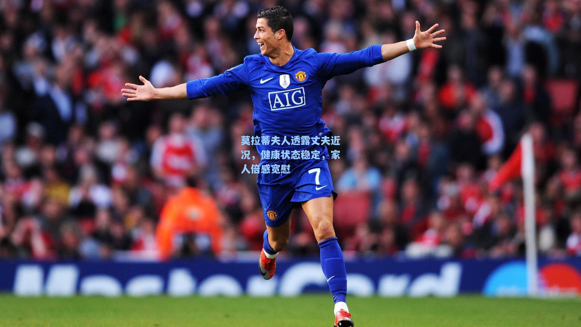 莫拉蒂夫人透露丈夫近况，健康状态稳定，家人倍感宽慰