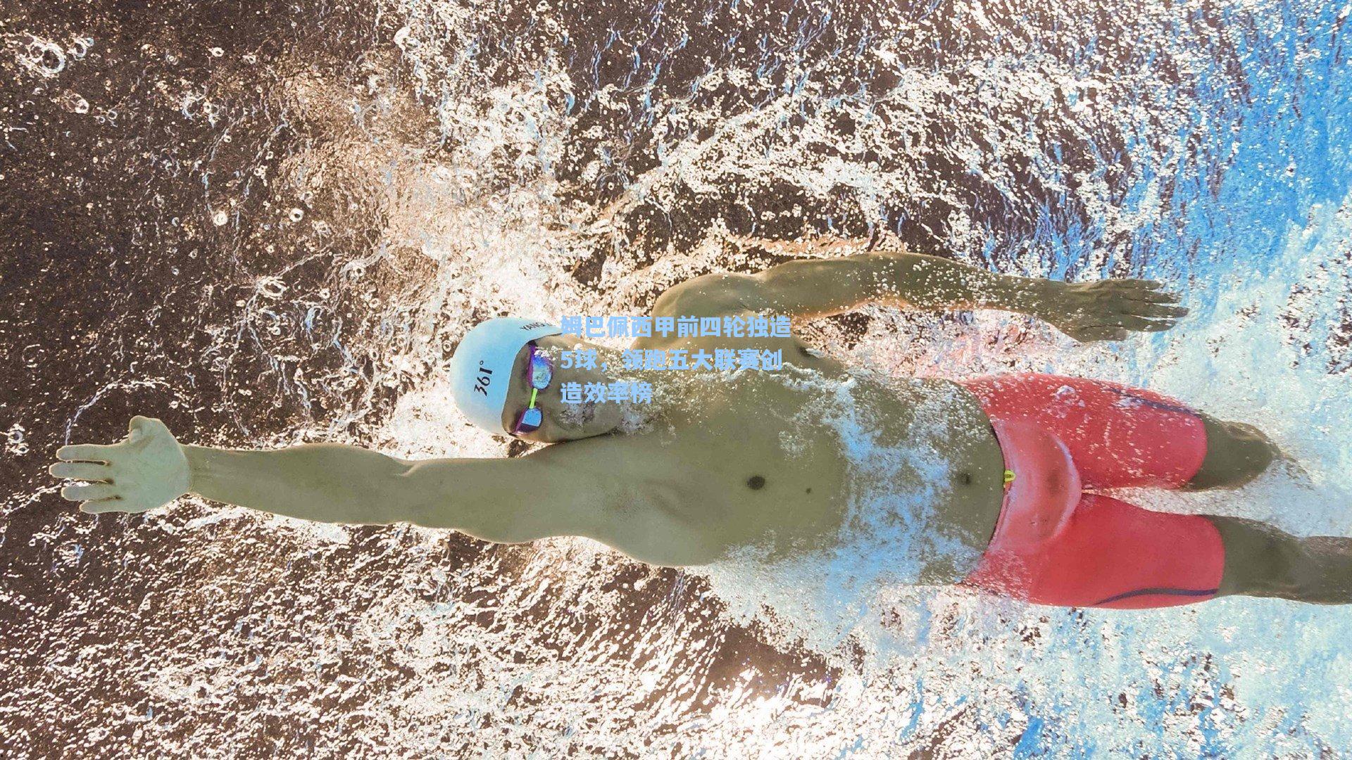 姆巴佩西甲前四轮独造5球，领跑五大联赛创造效率榜