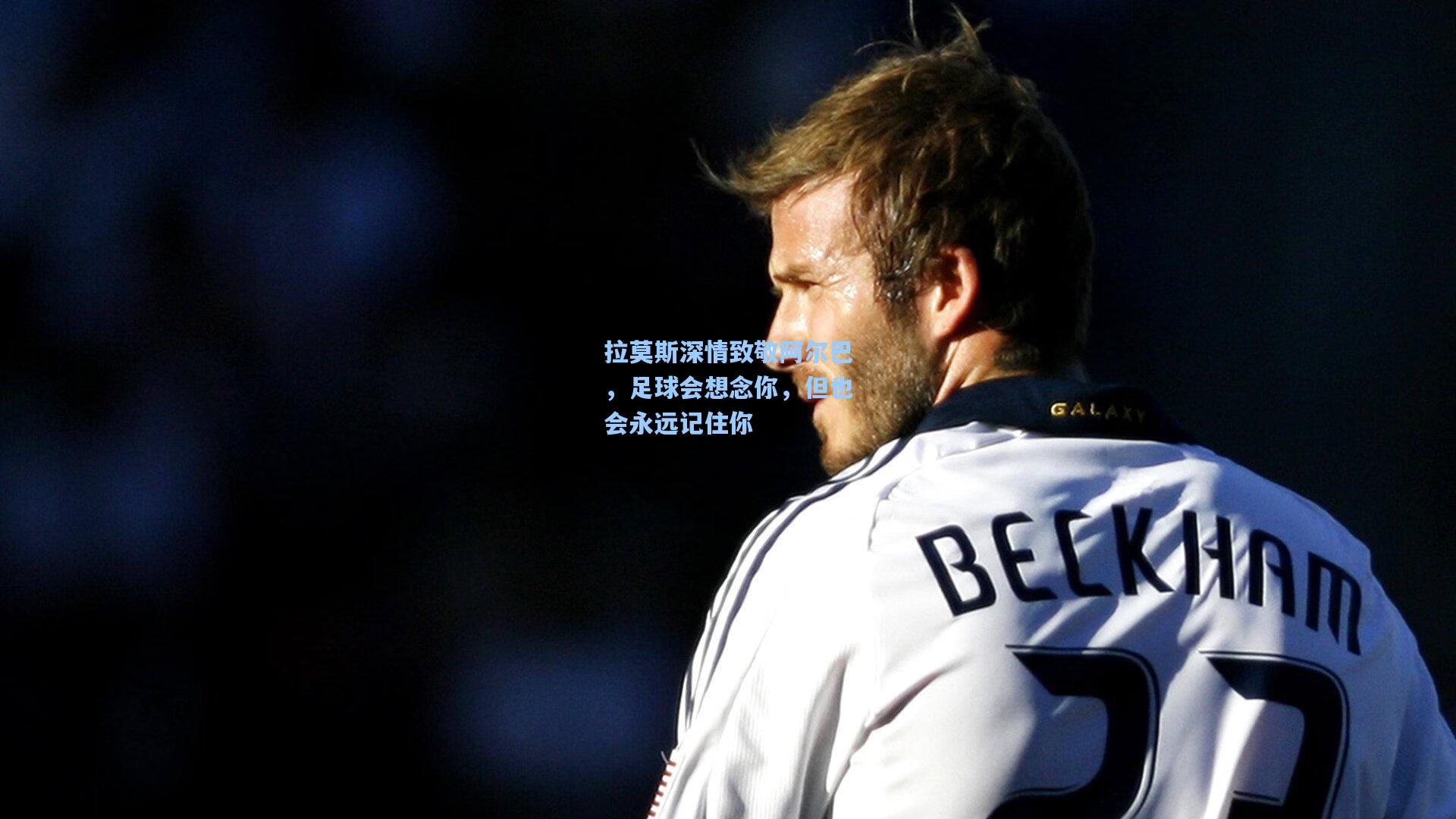 拉莫斯深情致敬阿尔巴，足球会想念你，但也会永远记住你