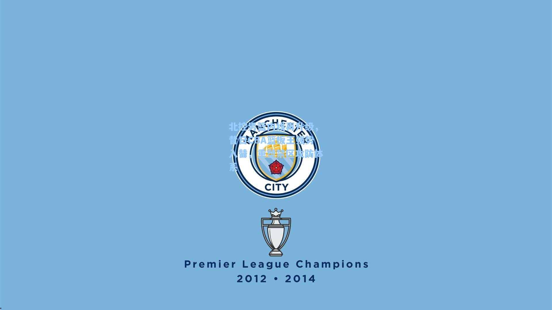 北控男篮内线再升级，昔日CBA篮板王强势入替，重塑禁区攻防体系