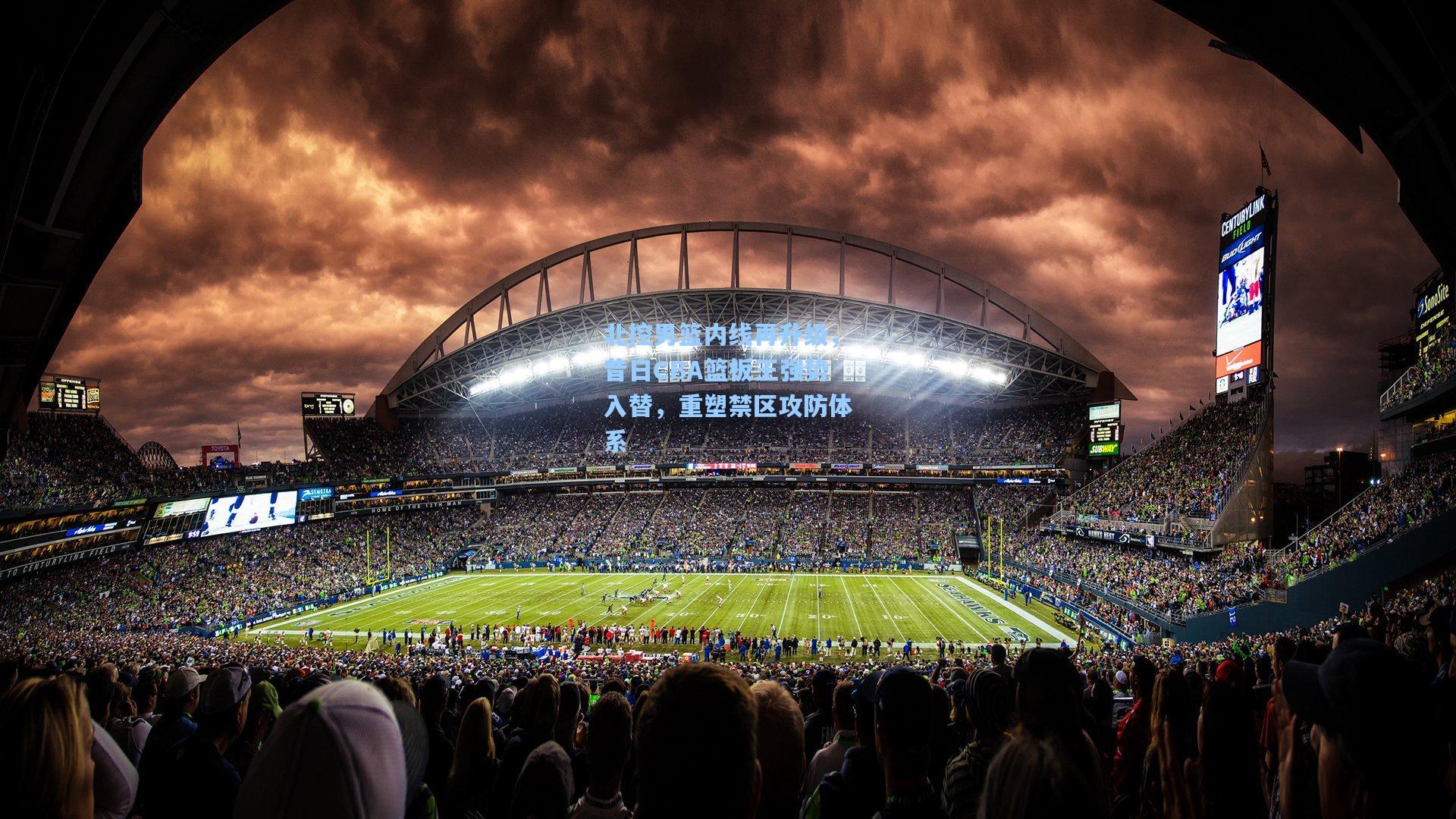 北控男篮内线再升级，昔日CBA篮板王强势入替，重塑禁区攻防体系