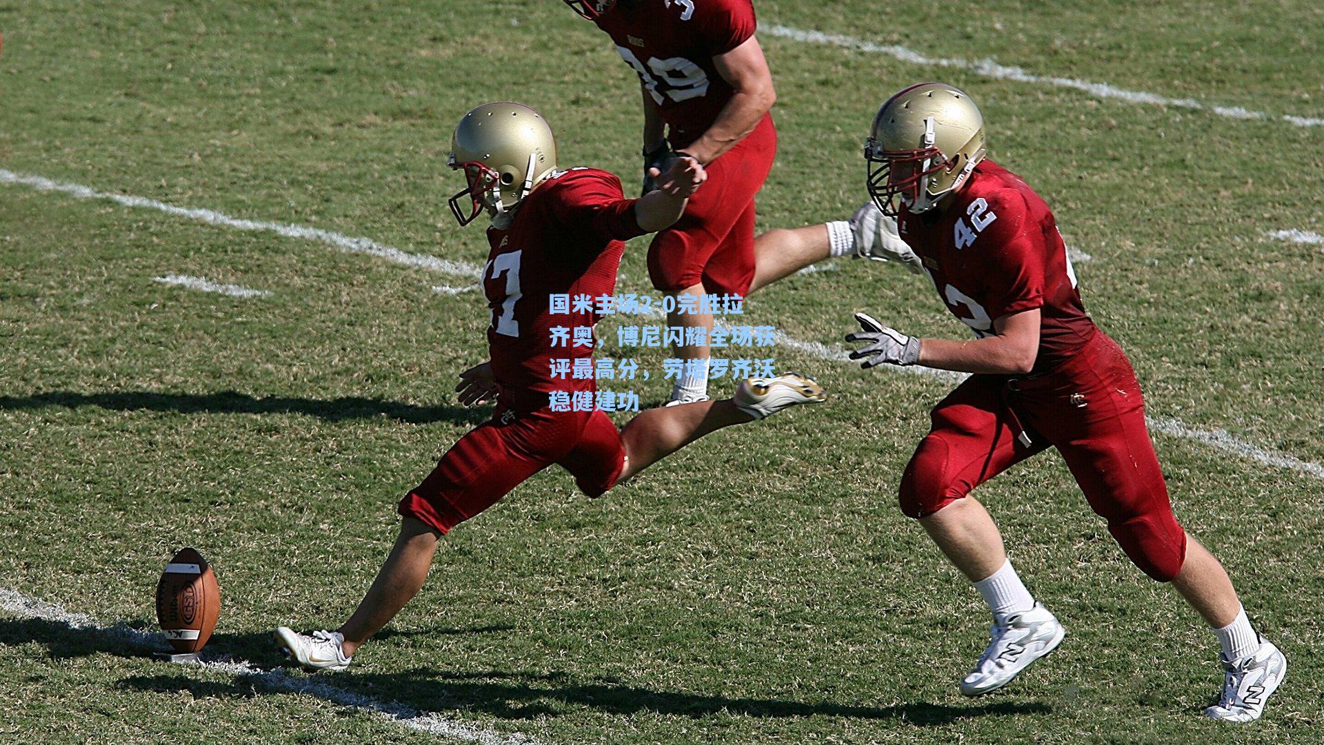 国米主场2-0完胜拉齐奥，博尼闪耀全场获评最高分，劳塔罗齐沃稳健建功