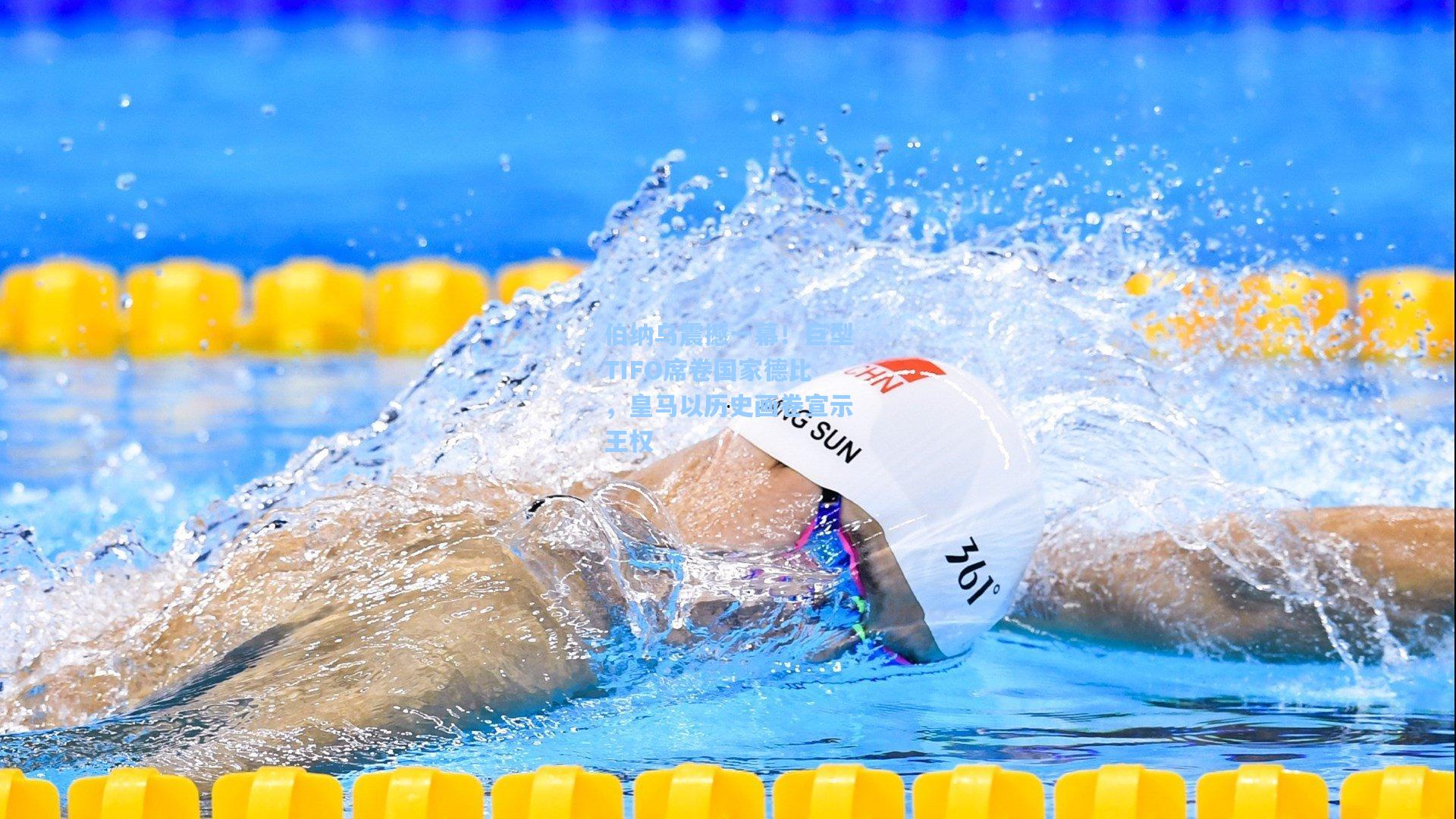 伯纳乌震撼一幕！巨型TIFO席卷国家德比，皇马以历史画卷宣示王权