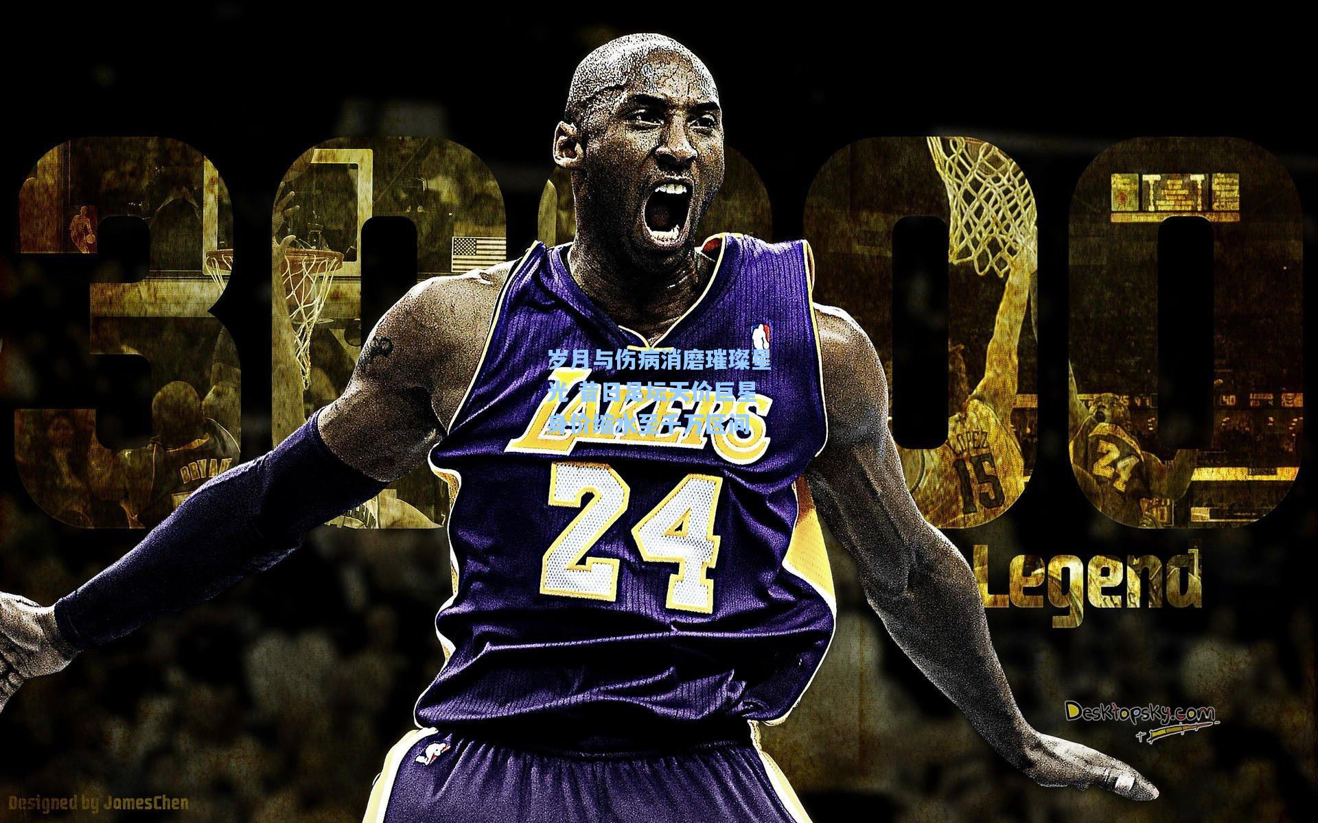 岁月与伤病消磨璀璨星光 昔日足坛天价巨星身价缩水至千万区间