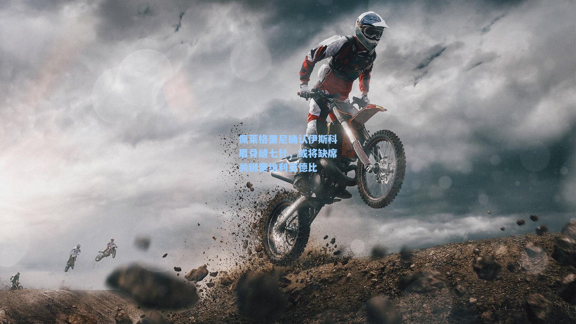 佩莱格里尼确认伊斯科眉骨缝七针，或将缺席关键塞维利亚德比