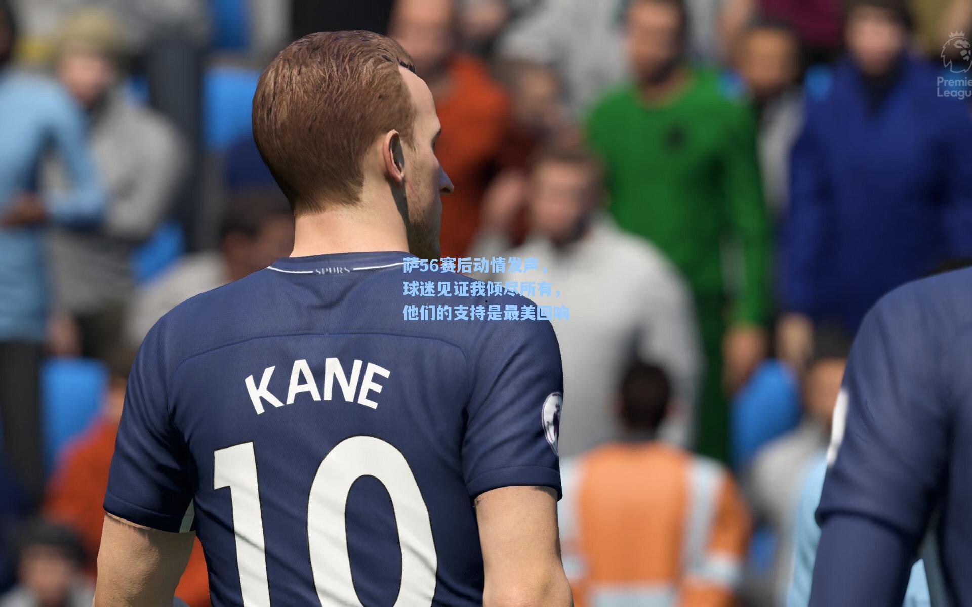 萨56赛后动情发声,球迷见证我倾尽所有,他们的支持是最美回响