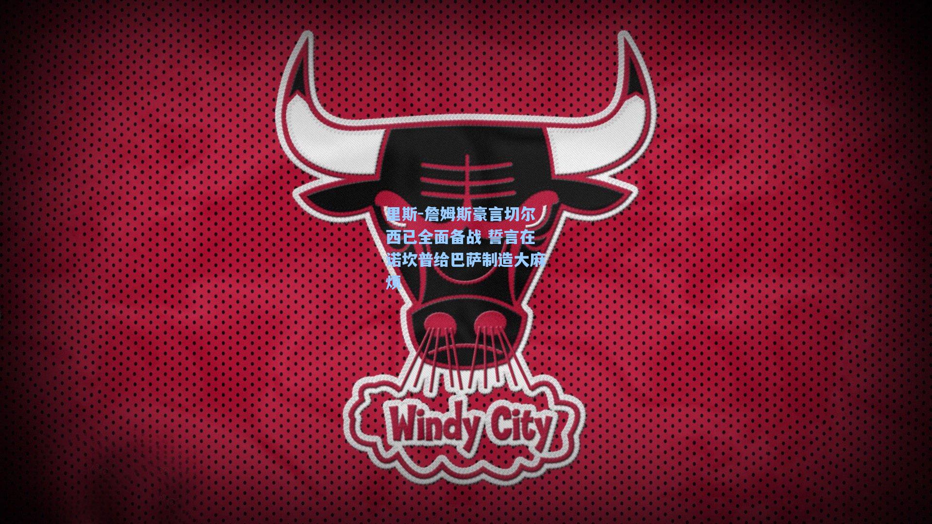 里斯-詹姆斯豪言切尔西已全面备战 誓言在诺坎普给巴萨制造大麻烦