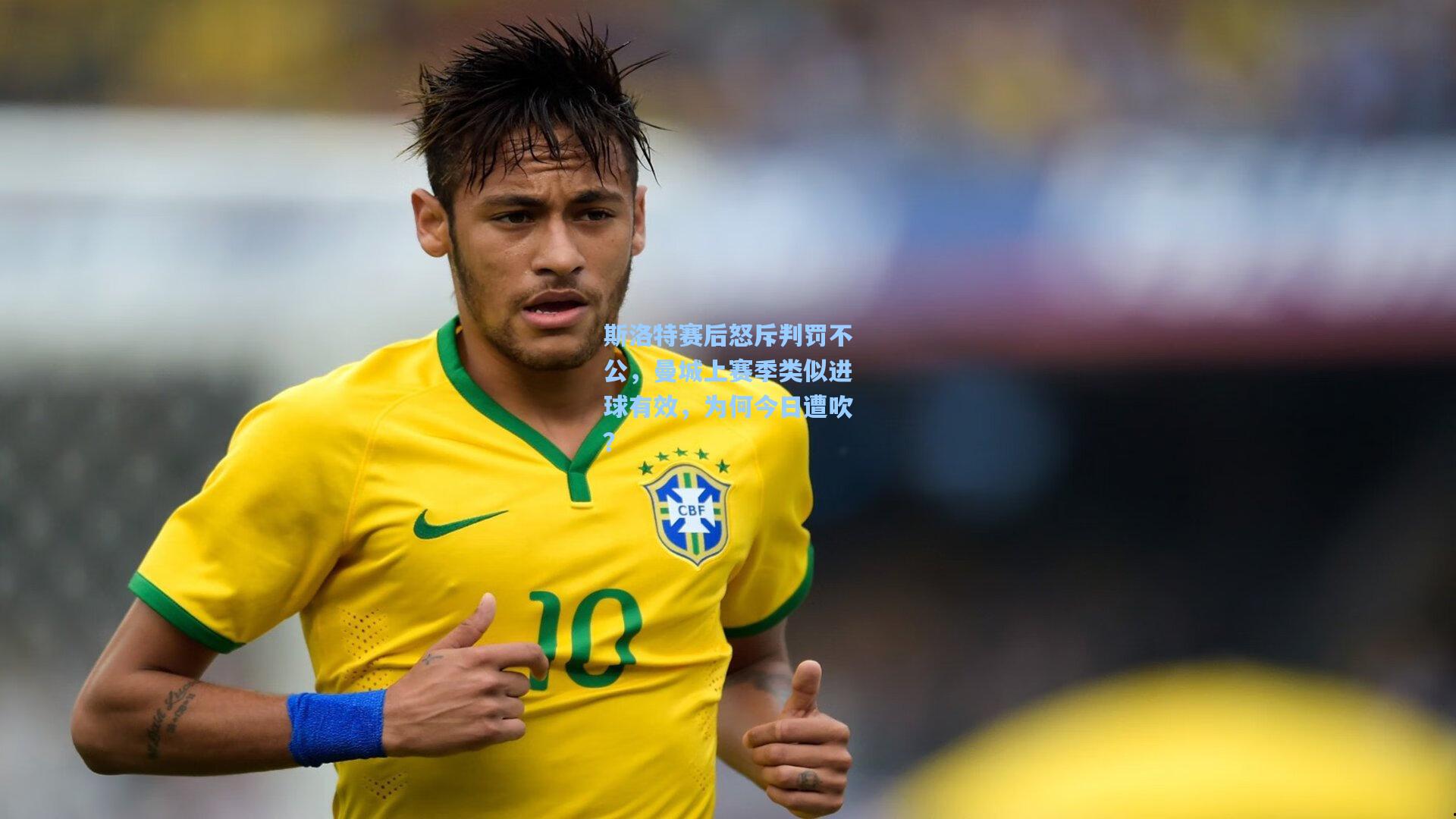 斯洛特赛后怒斥判罚不公，曼城上赛季类似进球有效，为何今日遭吹？