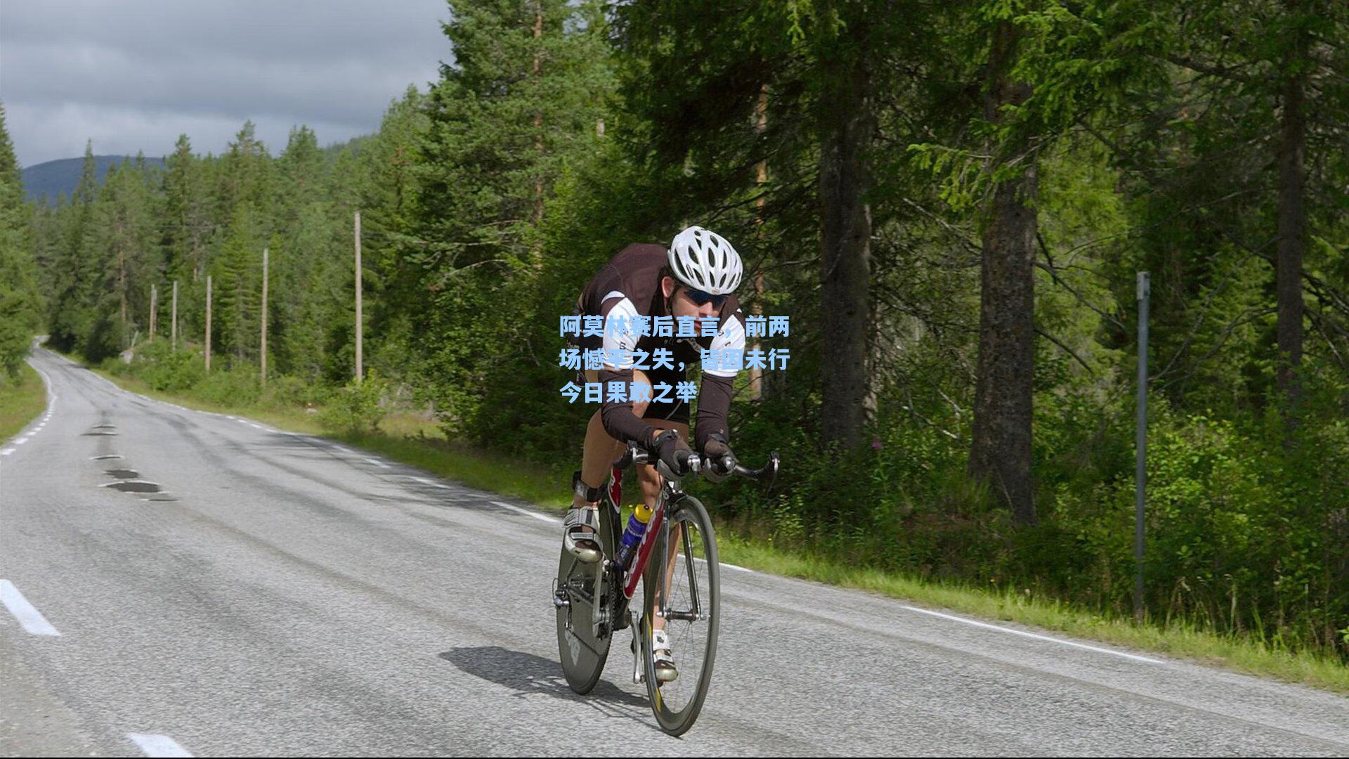 阿莫林赛后直言，前两场憾平之失，皆因未行今日果敢之举