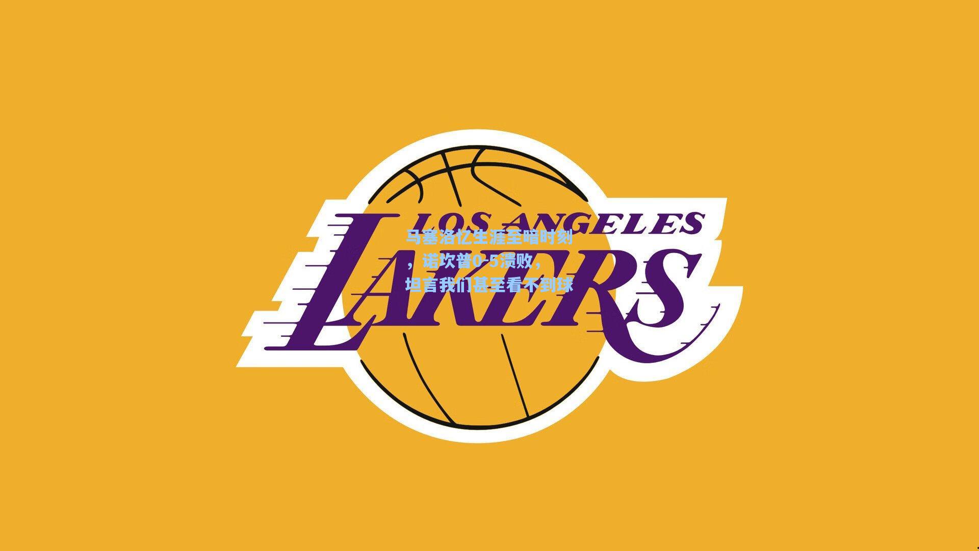 马塞洛忆生涯至暗时刻，诺坎普0-5溃败，坦言我们甚至看不到球