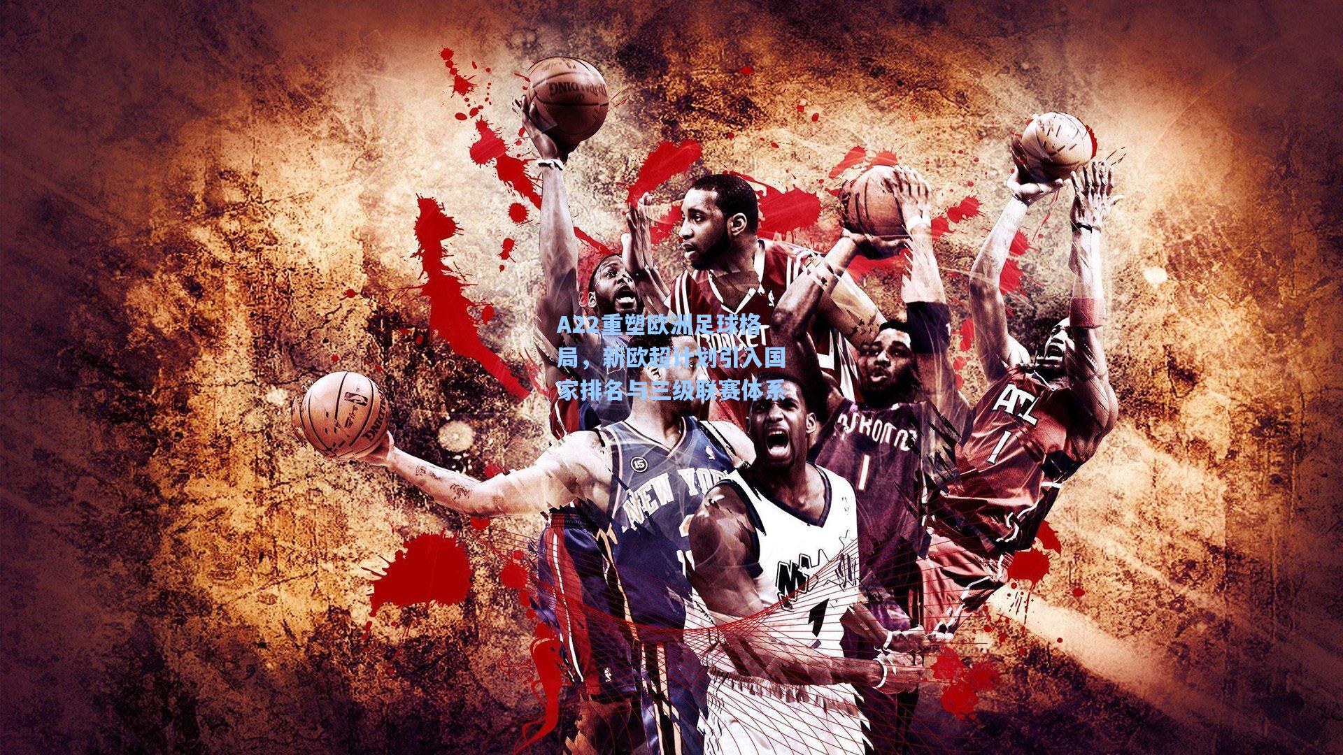 A22重塑欧洲足球格局,新欧超计划引入国家排名与三级联赛体系