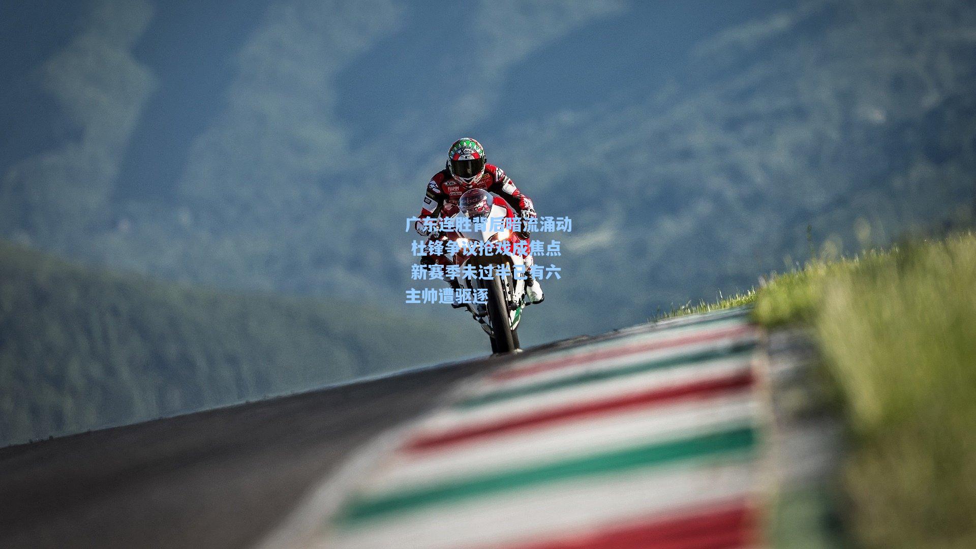 广东连胜背后暗流涌动 杜锋争议抢戏成焦点 新赛季未过半已有六主帅遭驱逐