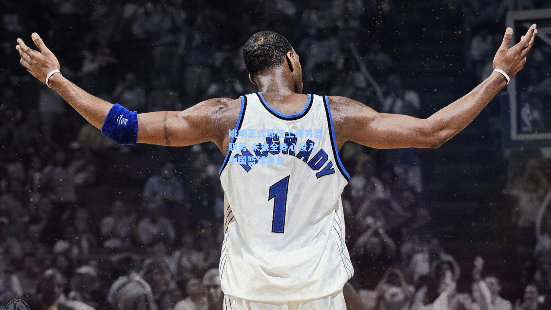 姚明正式卸任上海男篮职务 未来全身心投入中国篮球事业