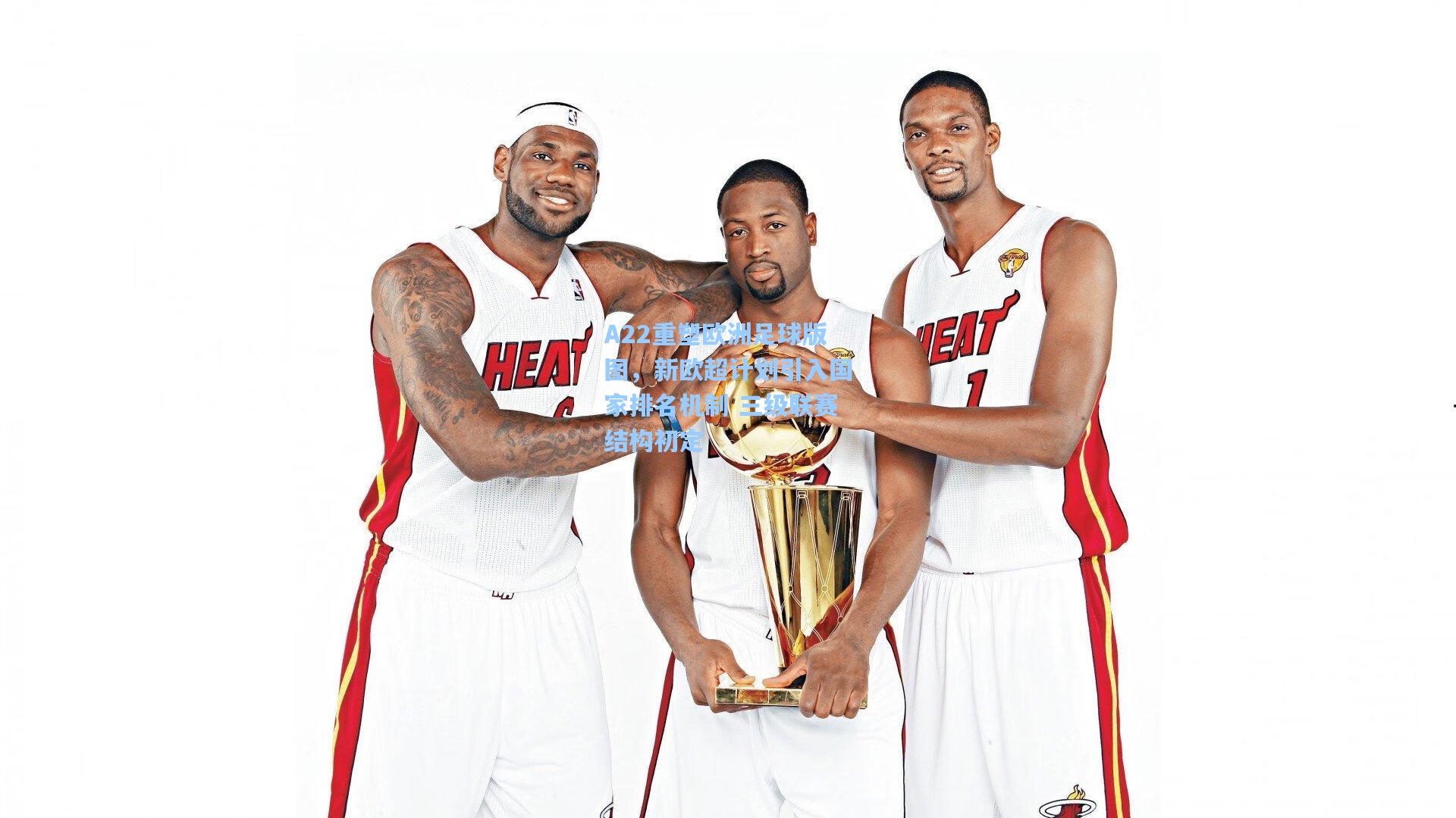 A22重塑欧洲足球版图，新欧超计划引入国家排名机制 三级联赛结构初定