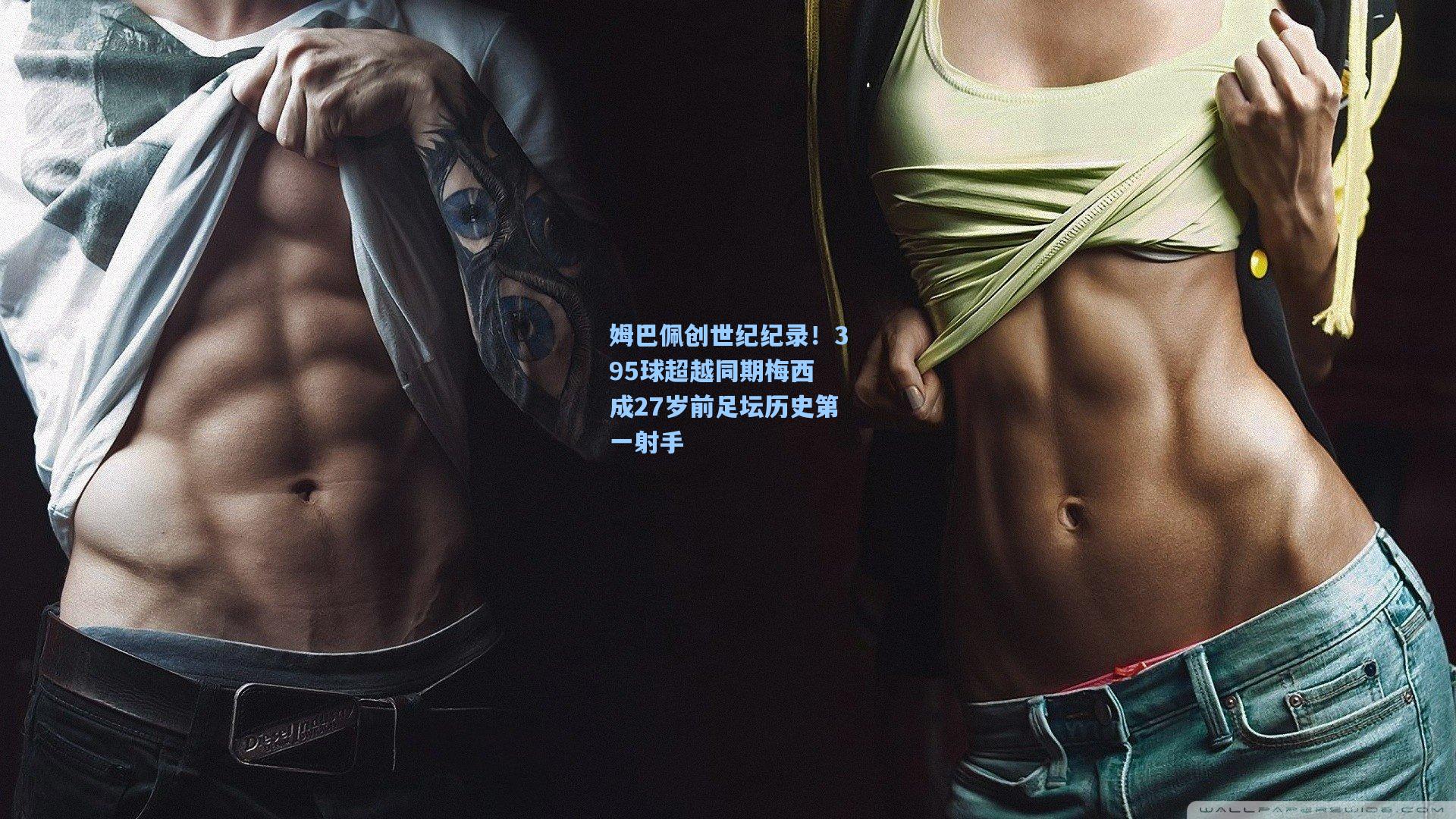 姆巴佩创世纪纪录！395球超越同期梅西 成27岁前足坛历史第一射手