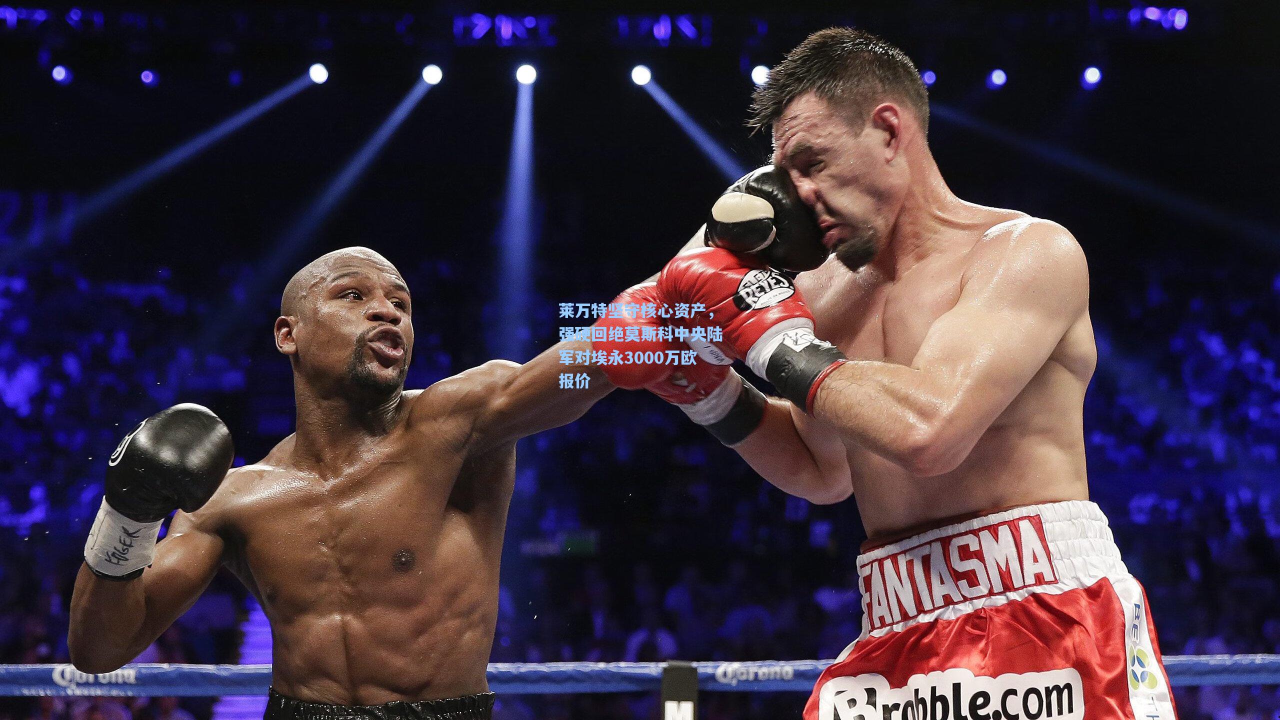 莱万特坚守核心资产，强硬回绝莫斯科中央陆军对埃永3000万欧报价