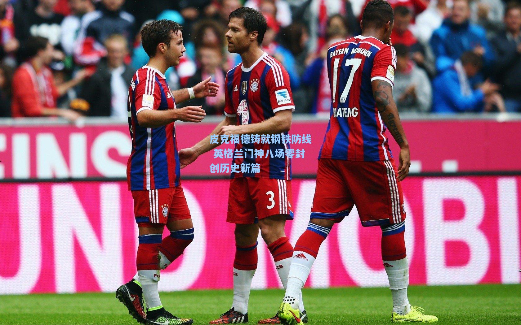 皮克福德铸就钢铁防线 英格兰门神八场零封创历史新篇