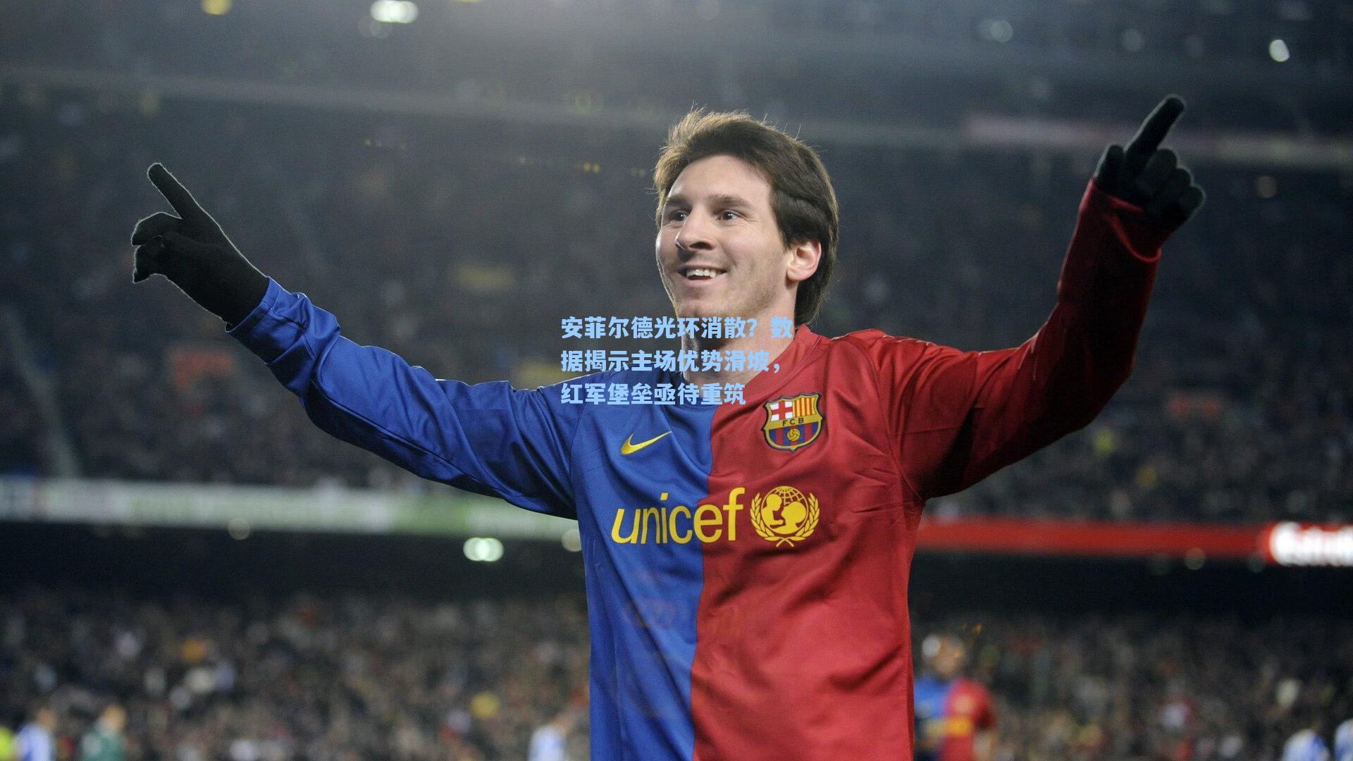 安菲尔德光环消散?数据揭示主场优势滑坡,红军堡垒亟待重筑