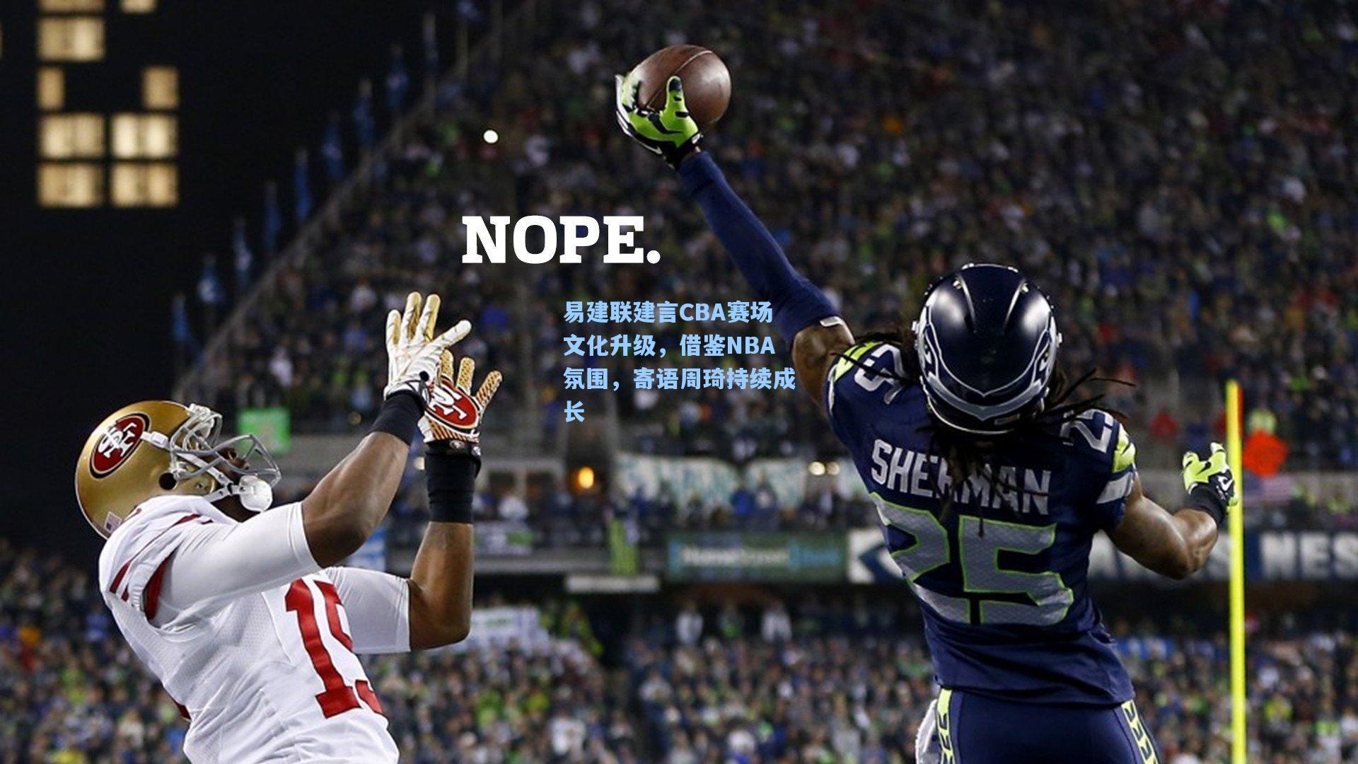 易建联建言CBA赛场文化升级，借鉴NBA氛围，寄语周琦持续成长